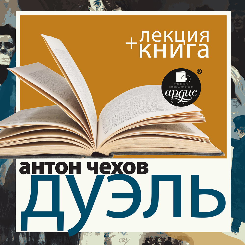 А. П. Чехов – книги и аудиокниги – скачать, слушать или читать онлайн