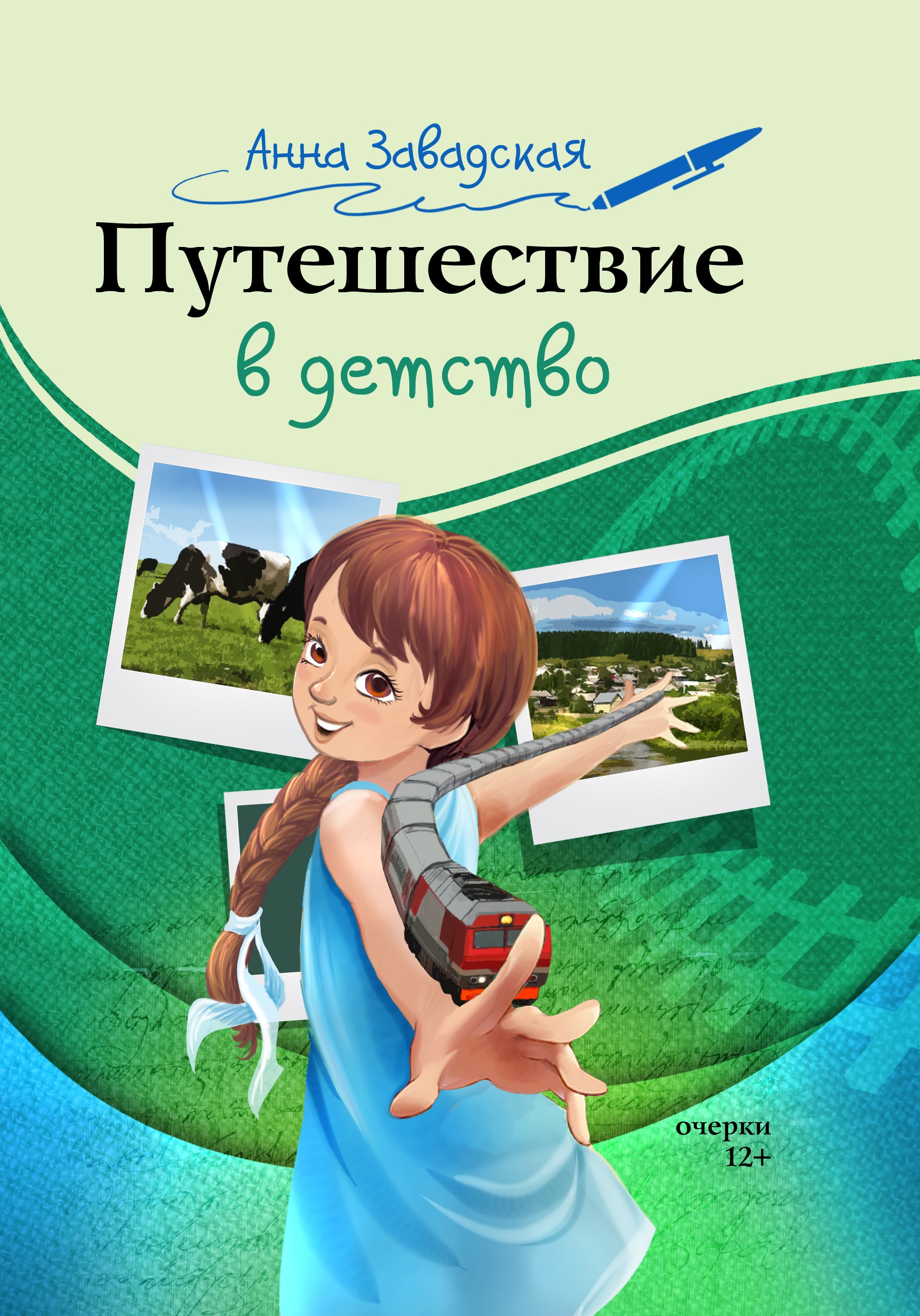 Читать онлайн «Путешествие в детство», Анна Завадская – ЛитРес