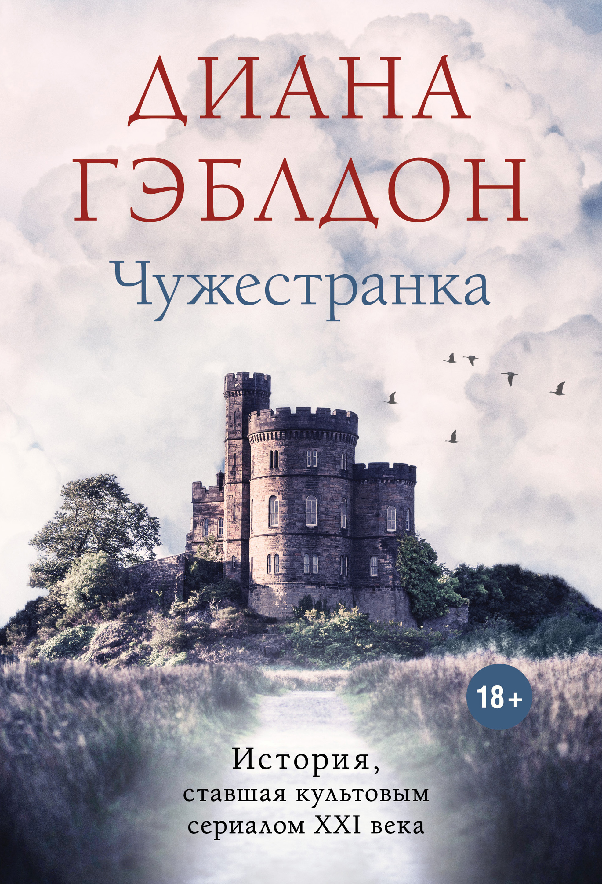 Читать онлайн «Чужестранка. Книга 2. Битва за любовь», Диана Гэблдон –  ЛитРес, страница 2