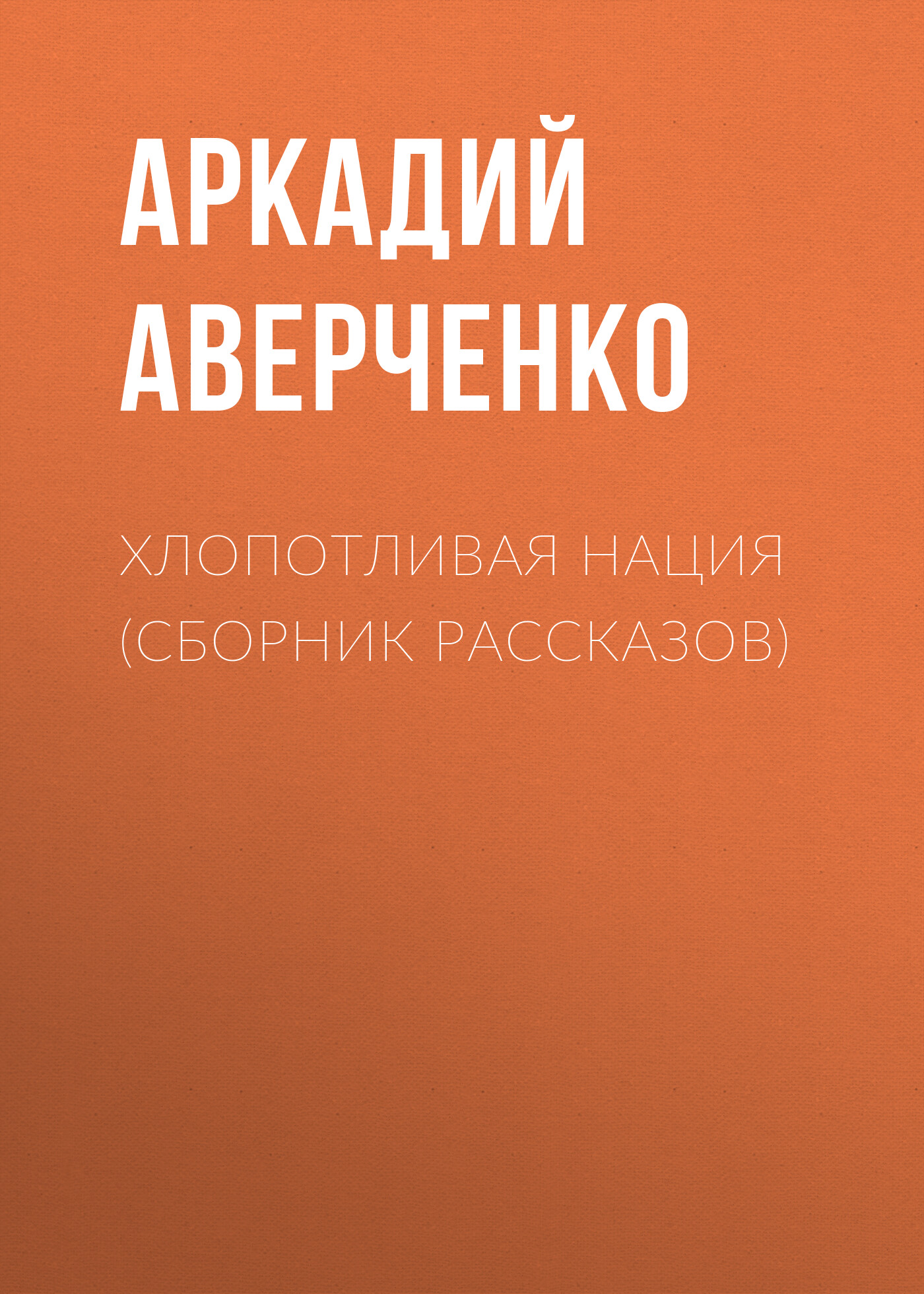 Хлопотливая нация (сборник рассказов), Аркадий Аверченко – слушать онлайн  или скачать mp3 на ЛитРес