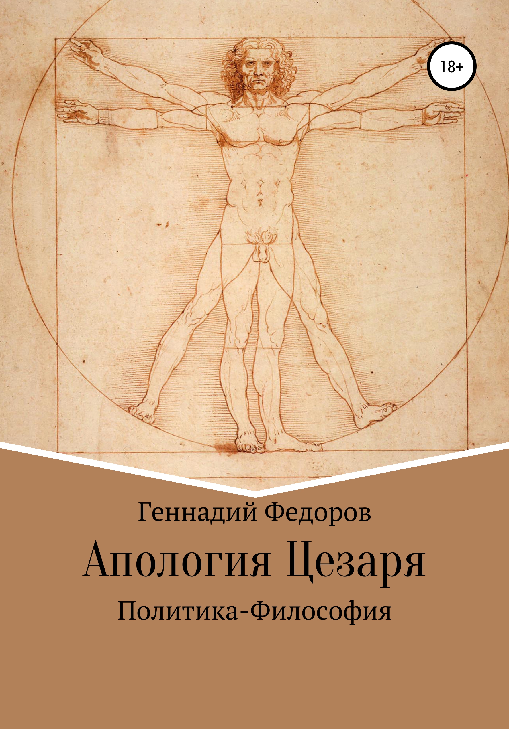 Обложка человека. Витрувианский человек Леонардо да ви. Человек Леонардо да Винчи. Леонардо да Винчи идеальный человек. Викторианский человек Леонардо да Винчи.