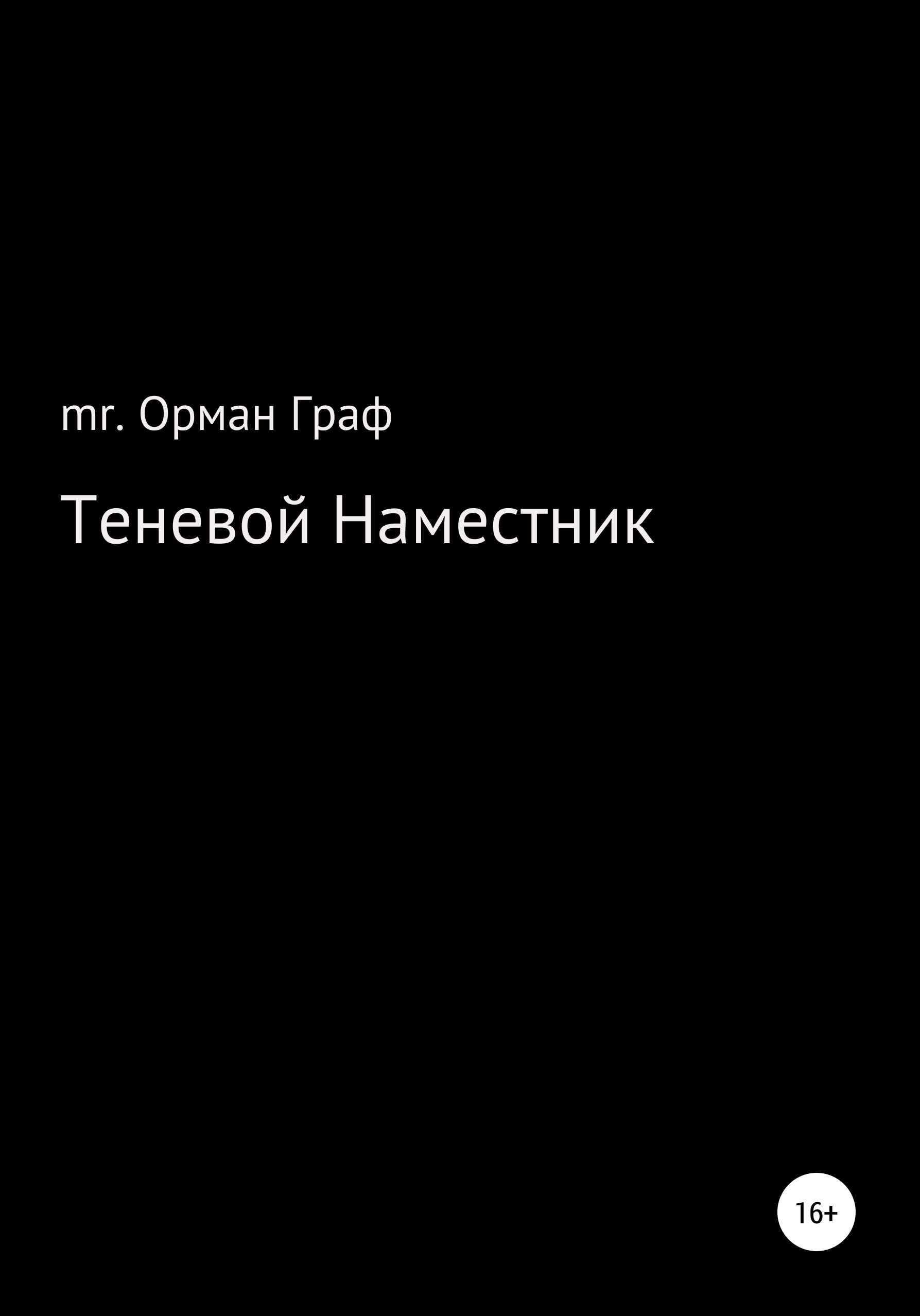 Читать онлайн «Теневой наместник», mr. Орман Граф – ЛитРес, страница 4