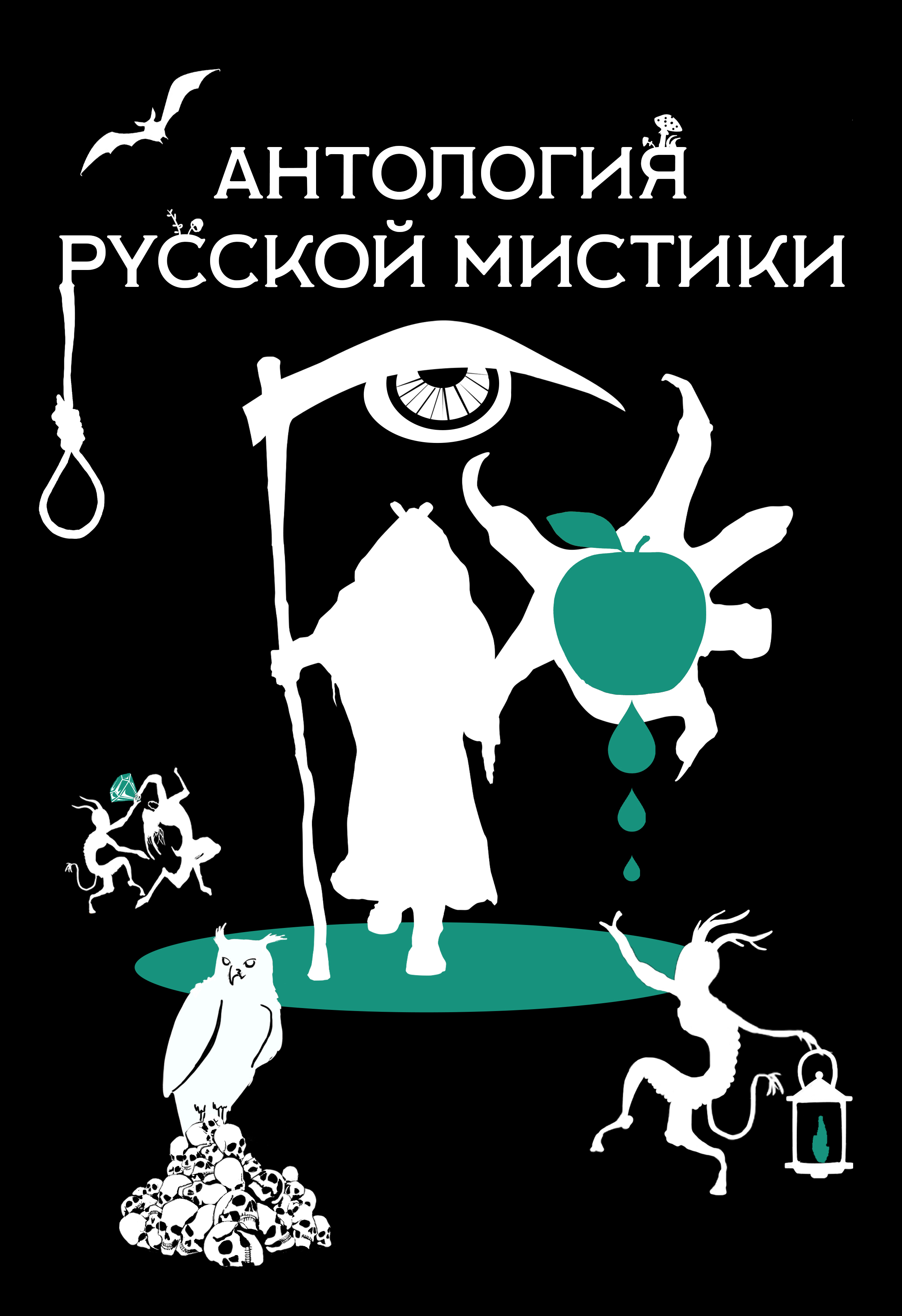 Читать онлайн «Антология русской мистики», Николай Гоголь – ЛитРес