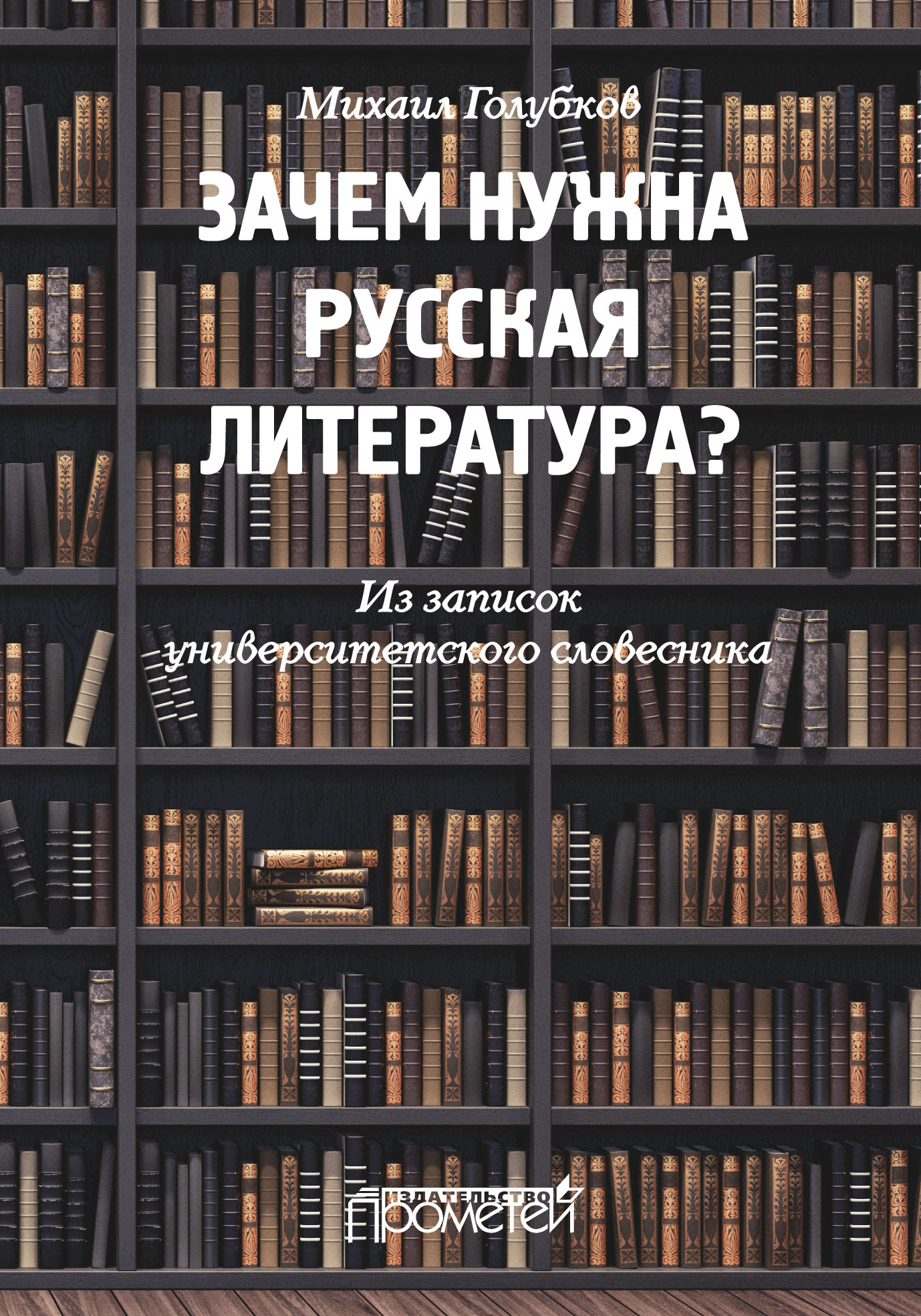 Читать онлайн «Зачем нужна русская литература? Из записок университетского  словесника», М. М. Голубков – ЛитРес