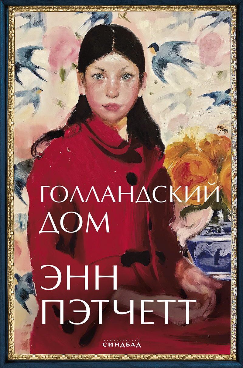 голландский дом энн пэтчетт книга (95) фото