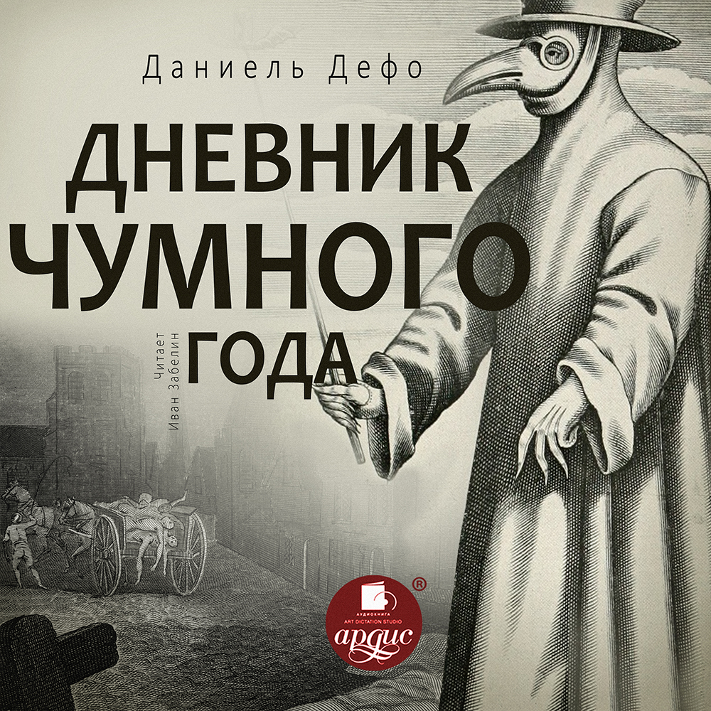 Дневник чумного года, Даниэль Дефо – слушать онлайн или скачать mp3 на  ЛитРес