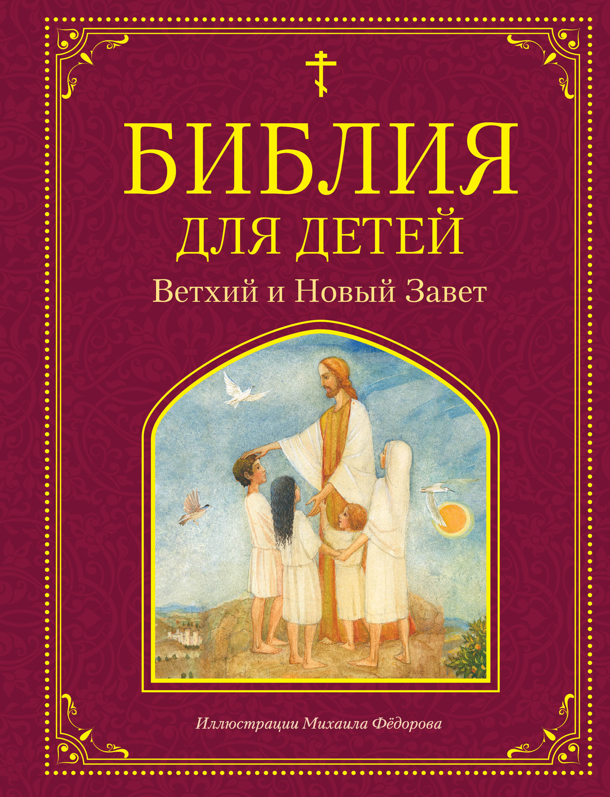 Библия для детей. Ветхий и Новый Завет – скачать книгу fb2, epub, pdf на  ЛитРес