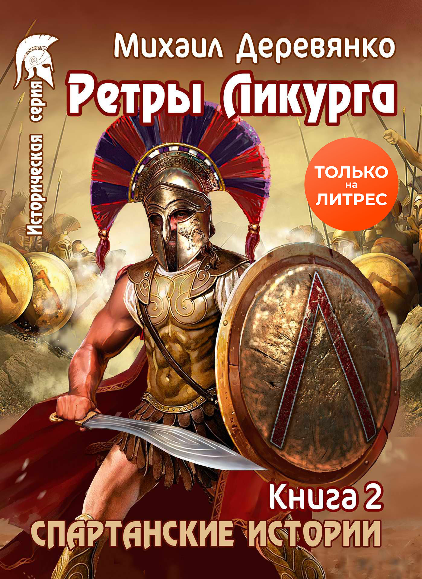 Читать онлайн «Ретры Ликурга», Михаил Деревянко – ЛитРес