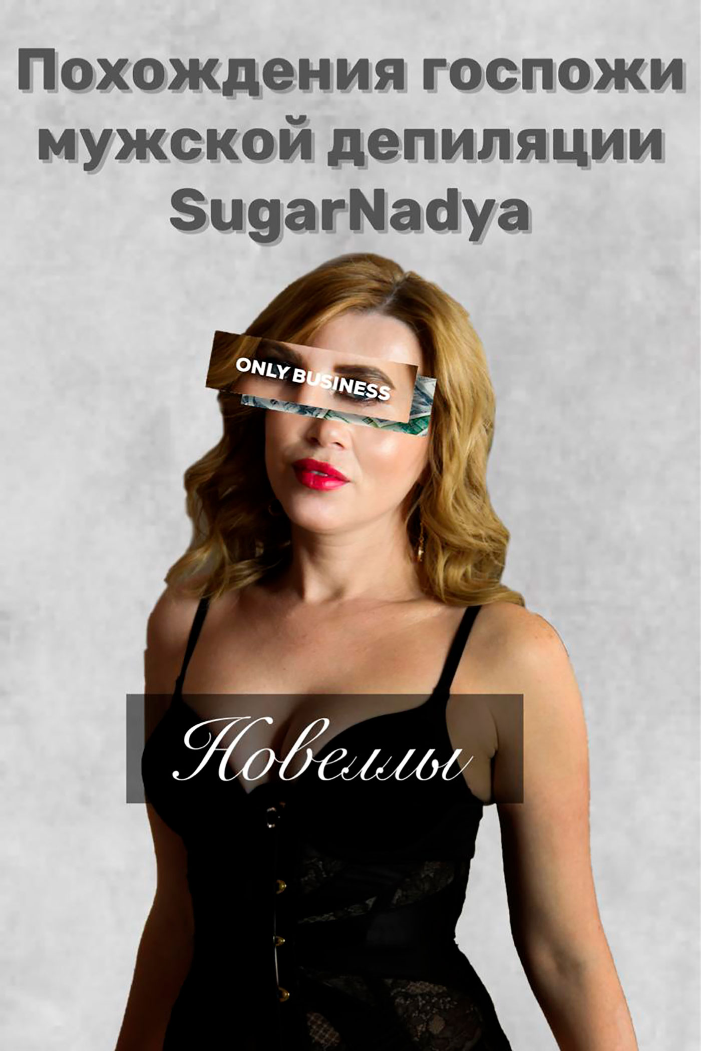 Похождения Госпожи мужской депиляции SugarNadya. Питерские рассказы,  SugarNadya – скачать книгу fb2, epub, pdf на ЛитРес