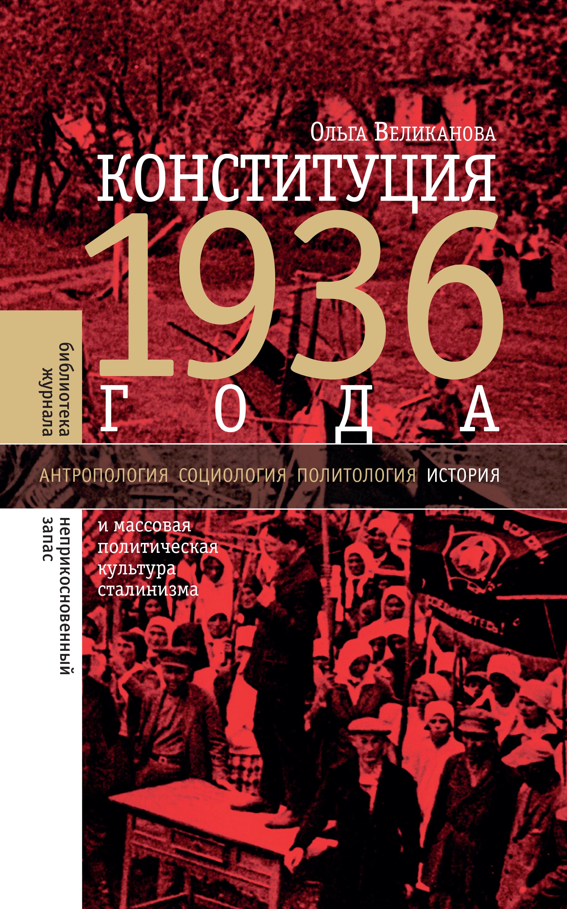 Читать онлайн «Конституция 1936 года и массовая политическая культура  сталинизма», Ольга Великанова – ЛитРес