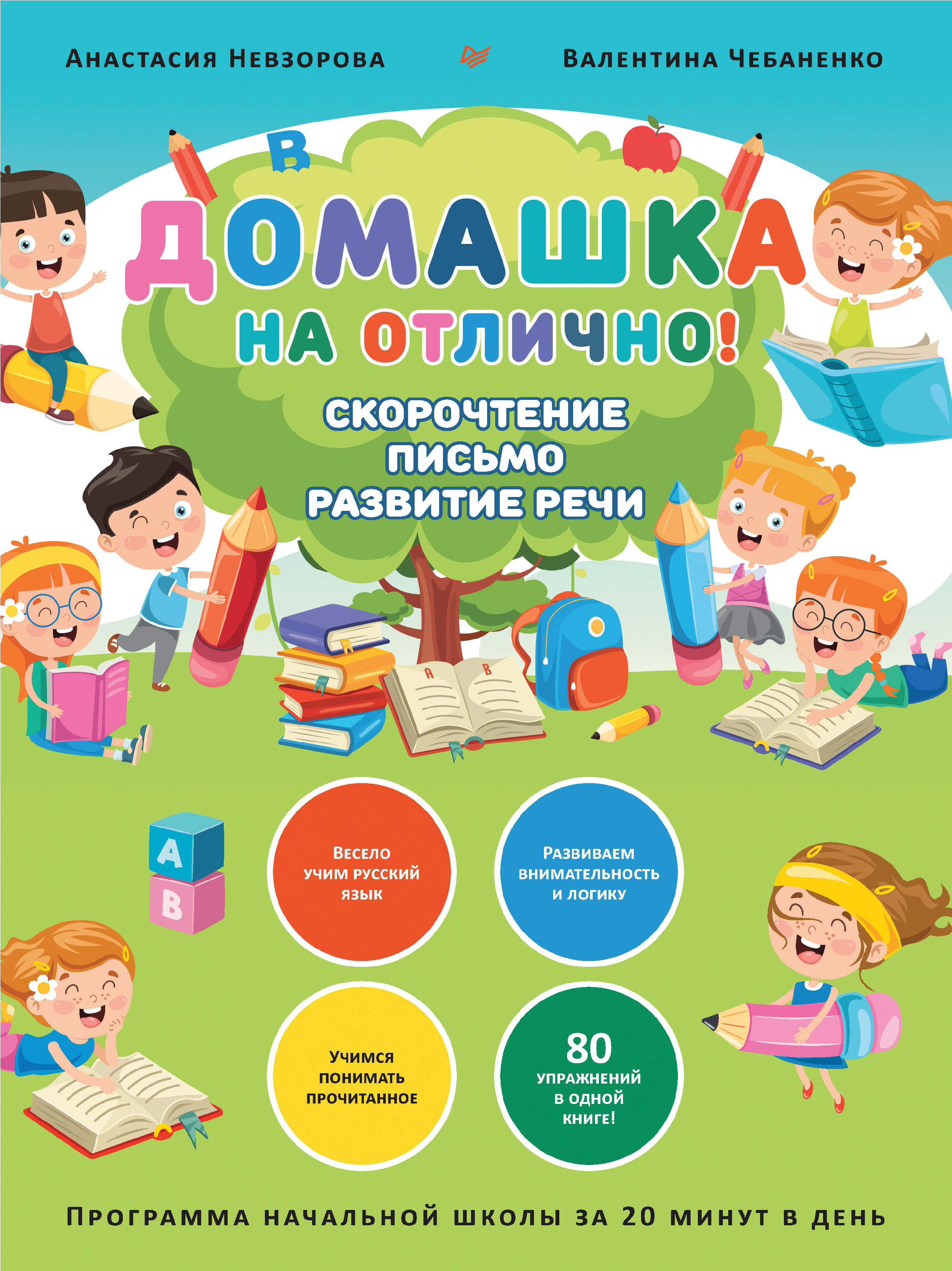 Домашка на отлично! Скорочтение, письмо, развитие речи, А. А. Невзорова –  скачать pdf на ЛитРес