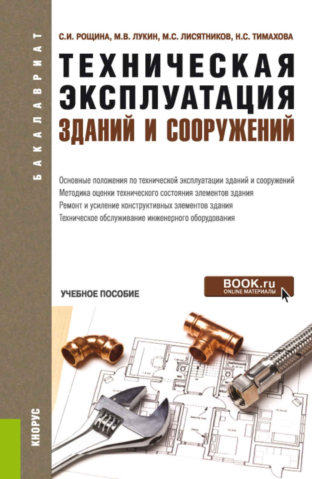 Учебник здание. Техническая эксплуатация зданий и сооружений. Технологическая эксплуатация зданий и сооружений. Учебники по эксплуатации зданий и сооружений. Книга эксплуатация зданий и сооружений.