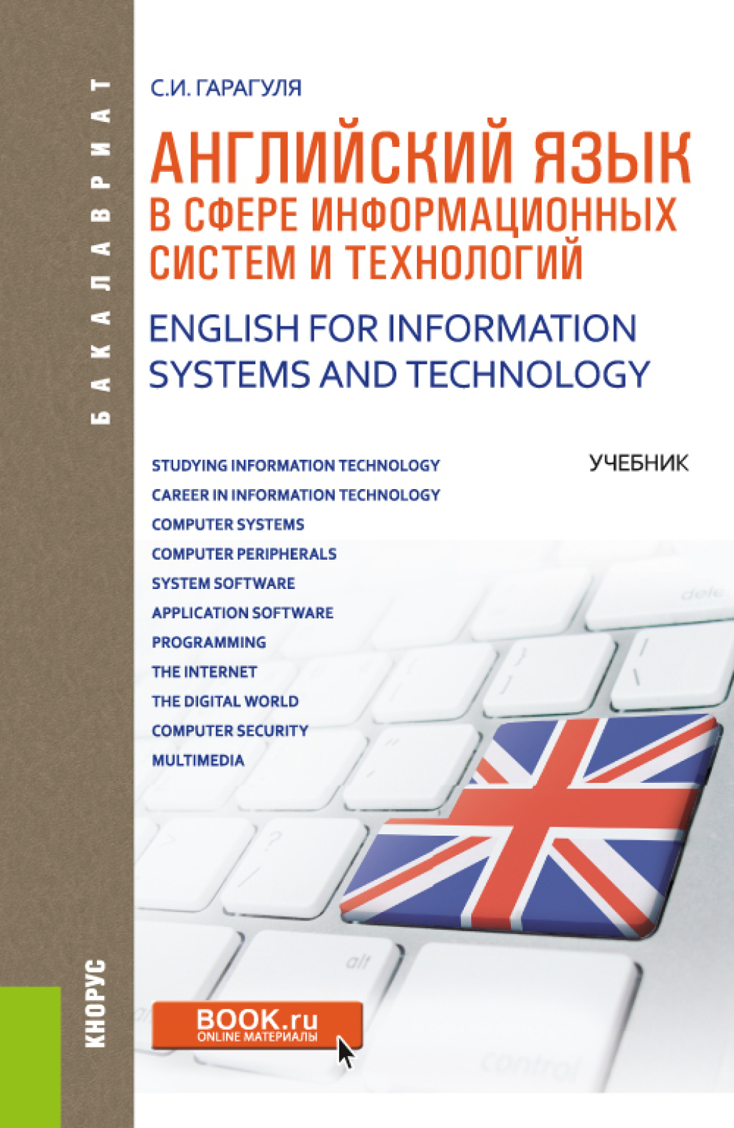 Английский язык в сфере информационных систем и технологий. English for  Information Systems and Technology, Сергей Иванович Гарагуля – скачать pdf  на ЛитРес