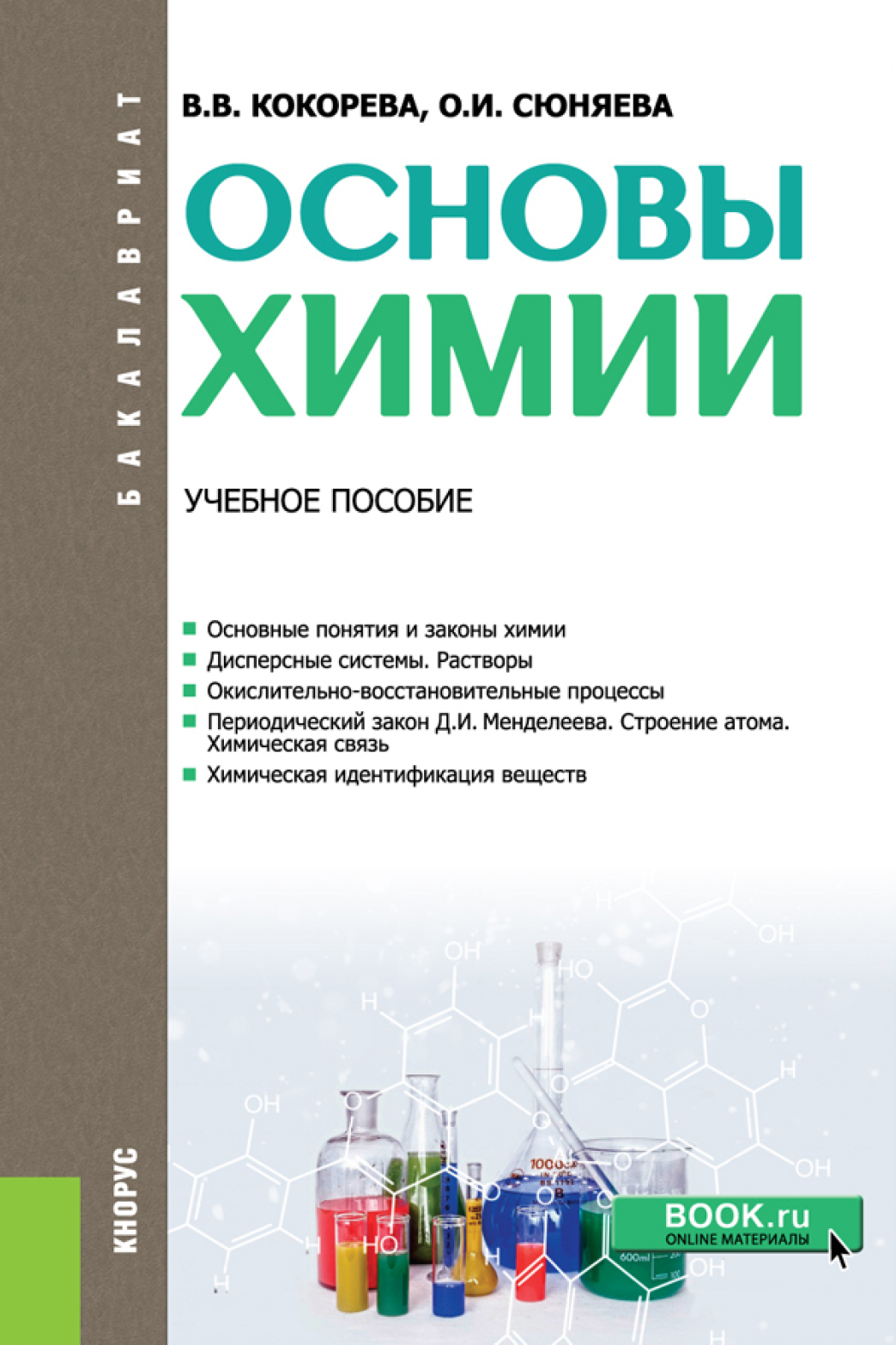 Химия учебные материалы. Основы химии. Методические пособия химия. Основы химии для начинающих. Основы химии книга.