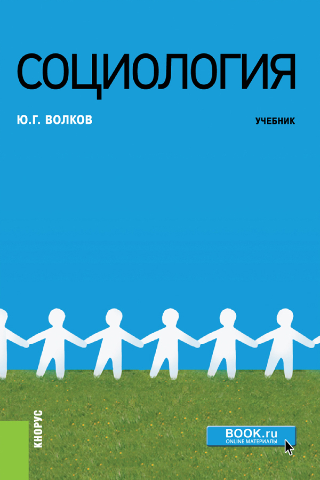 Социология. Волков Юрий Григорьевич социология. Социология учебное пособие. Социология книга. Волков социология учебник.