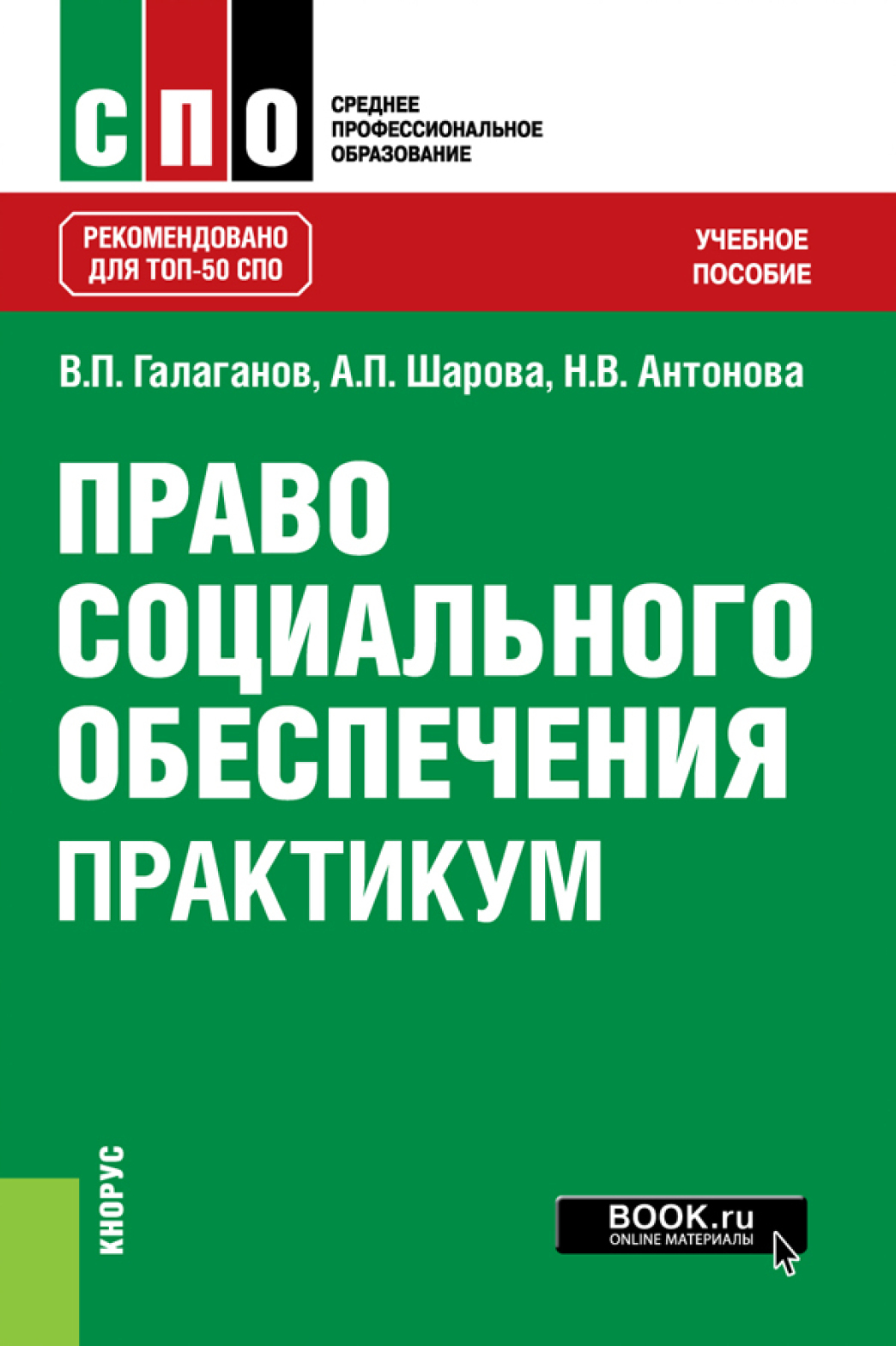 Право социального обеспечения. Практикум, Владимир Петрович Галаганов –  скачать pdf на ЛитРес