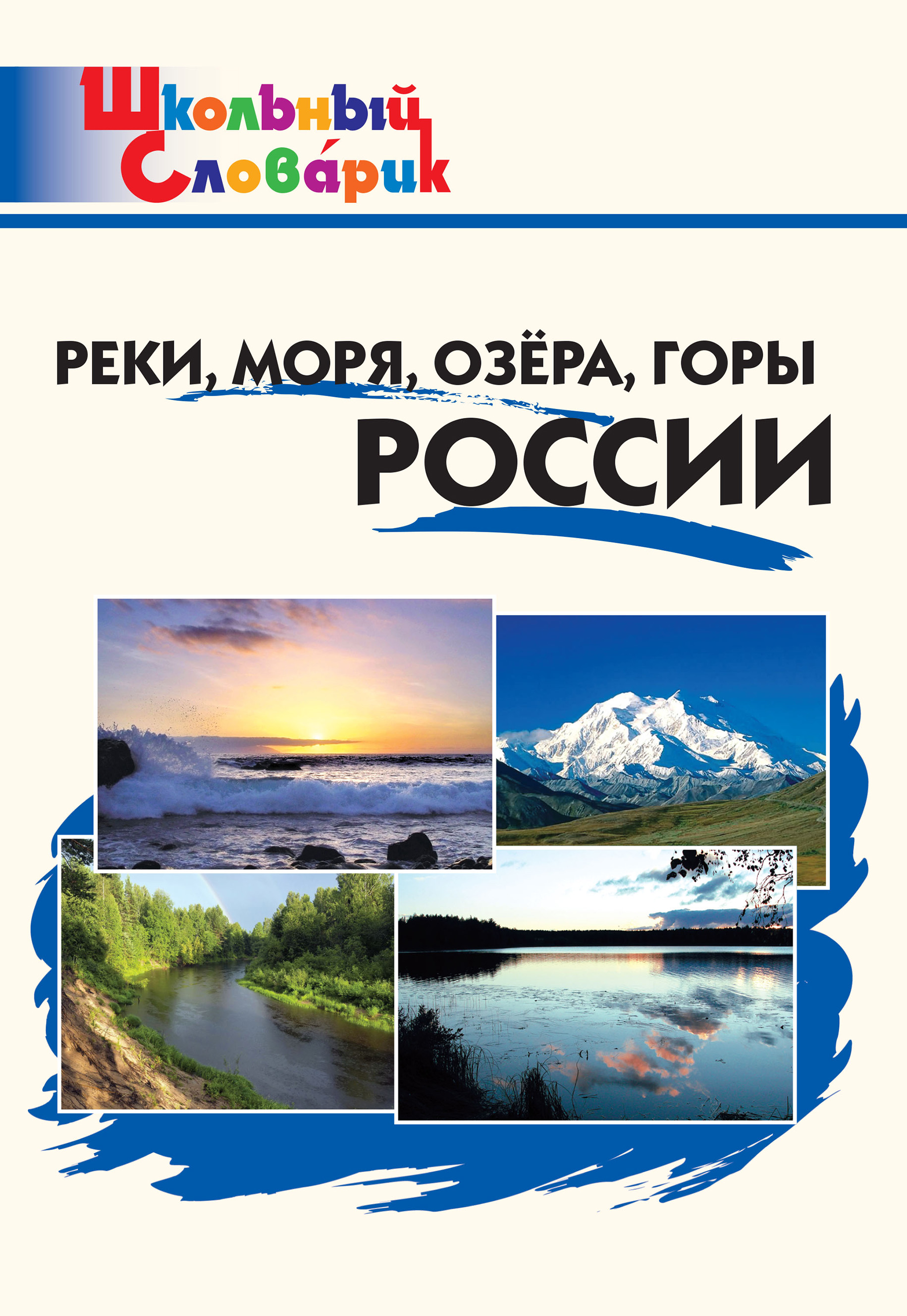 Читать онлайн «Реки, моря, озёра, горы России. Начальная школа», undefined  – ЛитРес