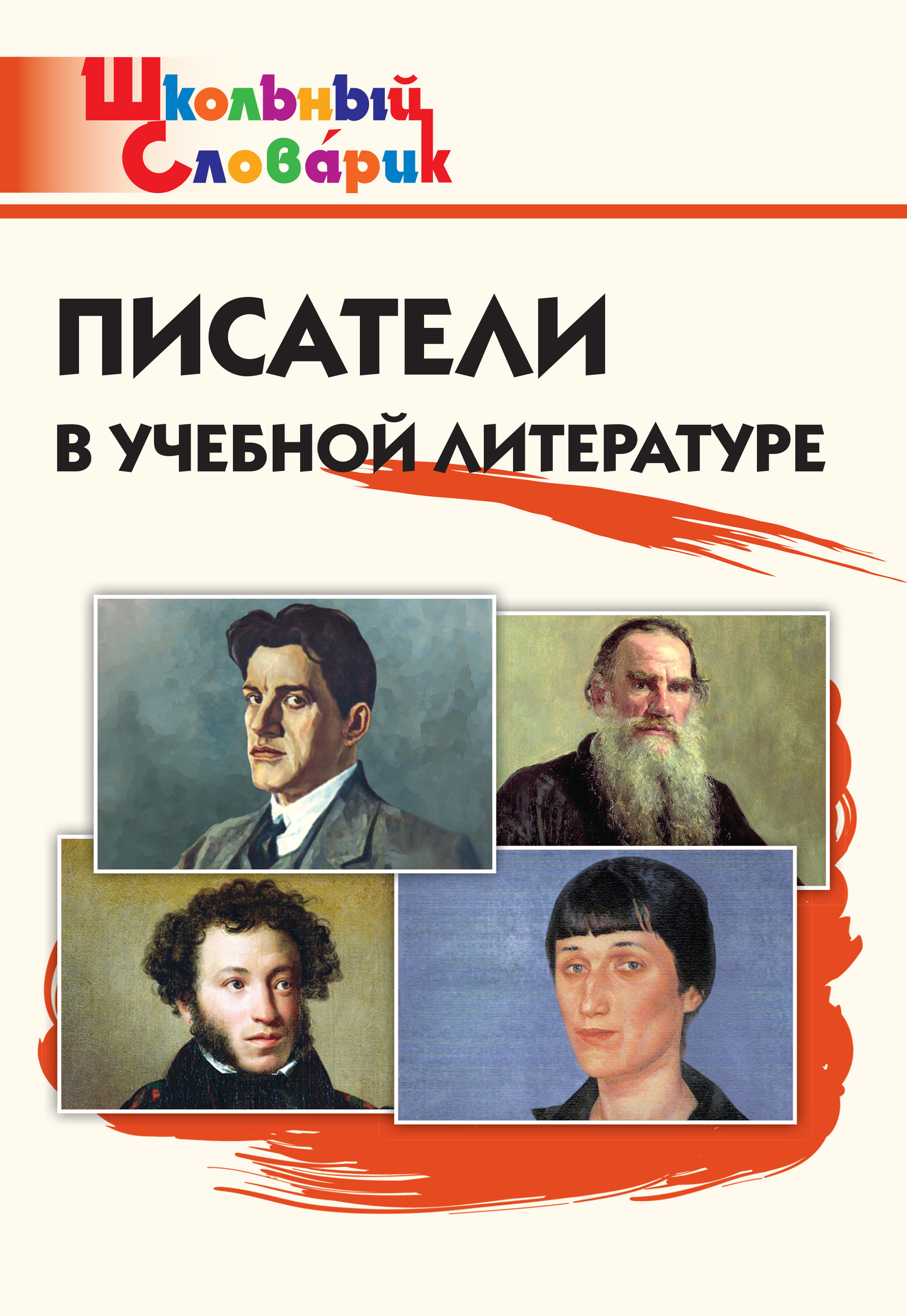 Читать онлайн «Писатели в учебной литературе. Начальная школа», undefined –  ЛитРес, страница 2