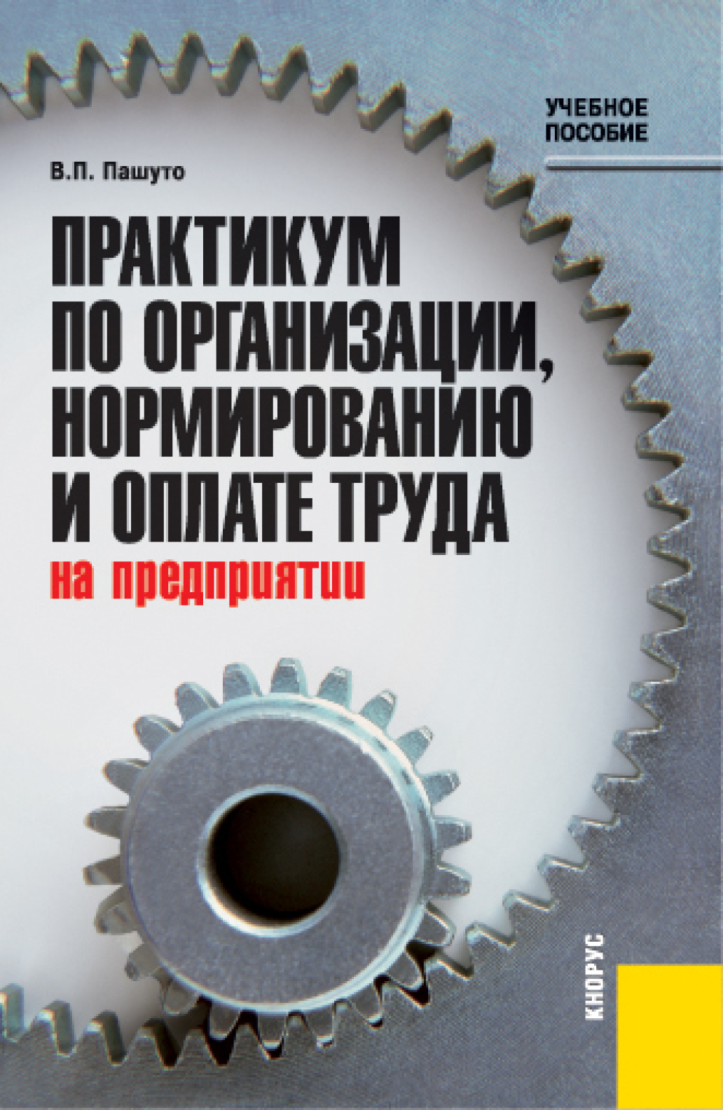 Практикум организация. Пашуто в.п. Организация и нормирование труда на предприятии учебник. Бесплатный практикум. Прока н. практикум по оплата труда на предприятиях.