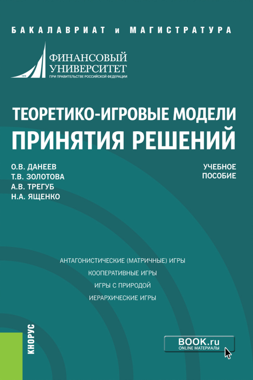 Методы принятия управленческих решений. Учебник, Татьяна Валерьяновна  Золотова – скачать pdf на ЛитРес