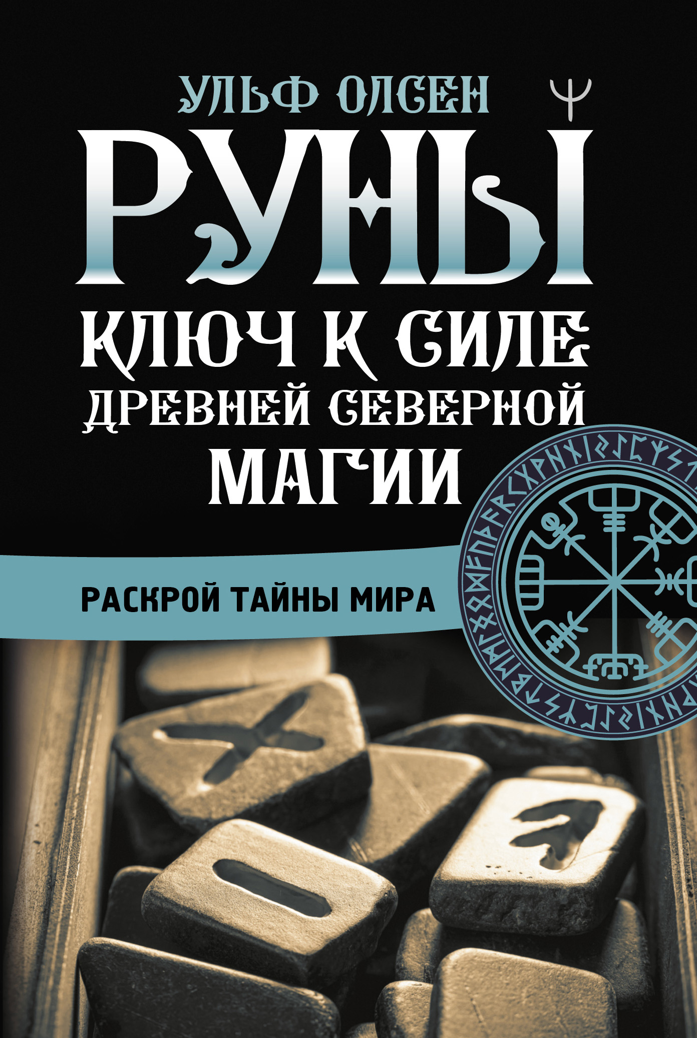 «Руны. Ключ к силе Древней Северной магии. Раскрой тайны мира» – Ульф Олсен  | ЛитРес