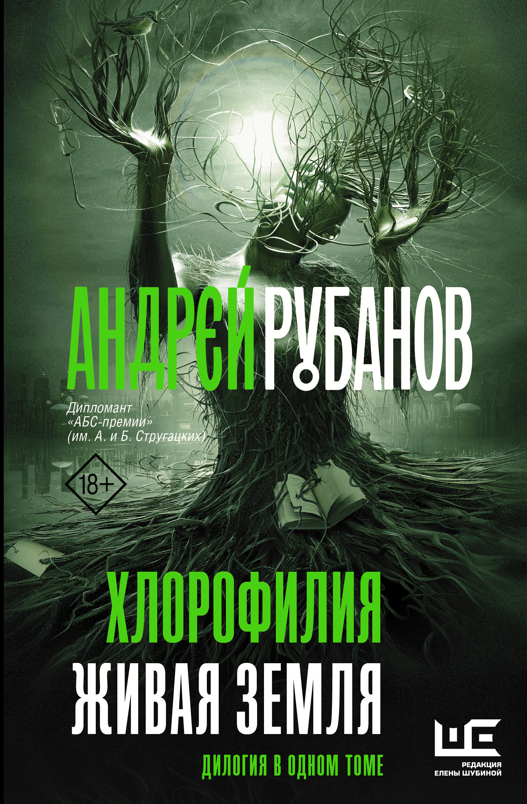 Читать онлайн «Хлорофилия. Живая земля», Андрей Рубанов – ЛитРес, страница 3