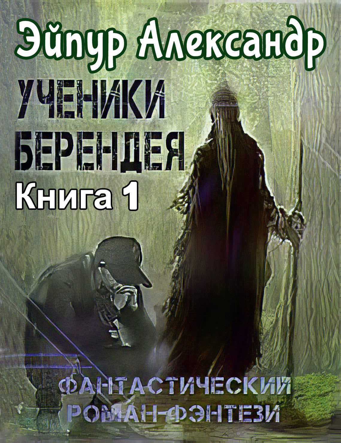 Читать онлайн «Ученики Берендея», Александр Эйпур – ЛитРес, страница 2