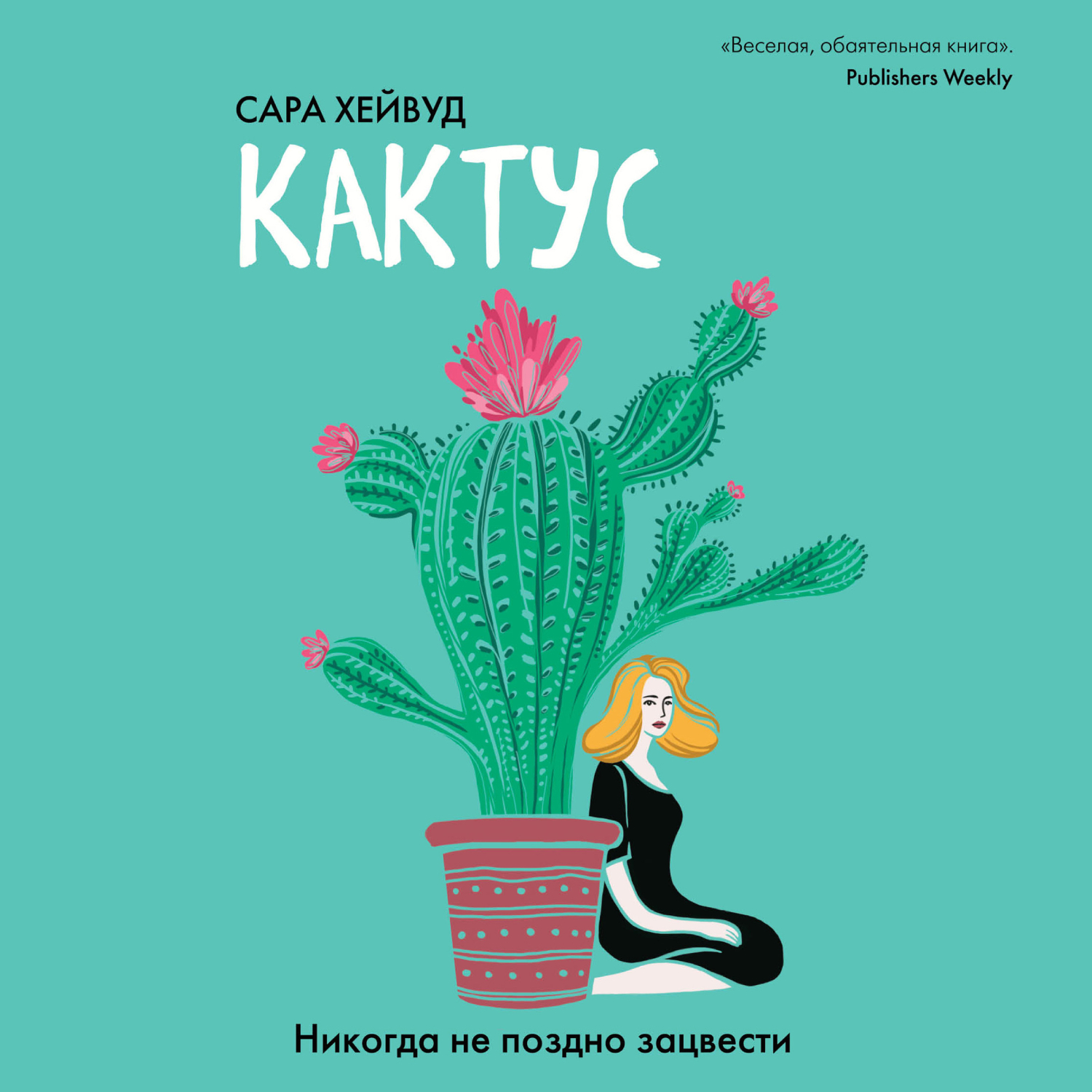 Кактус. Никогда не поздно зацвести, Сара Хейвуд – скачать книгу fb2, epub,  pdf на ЛитРес