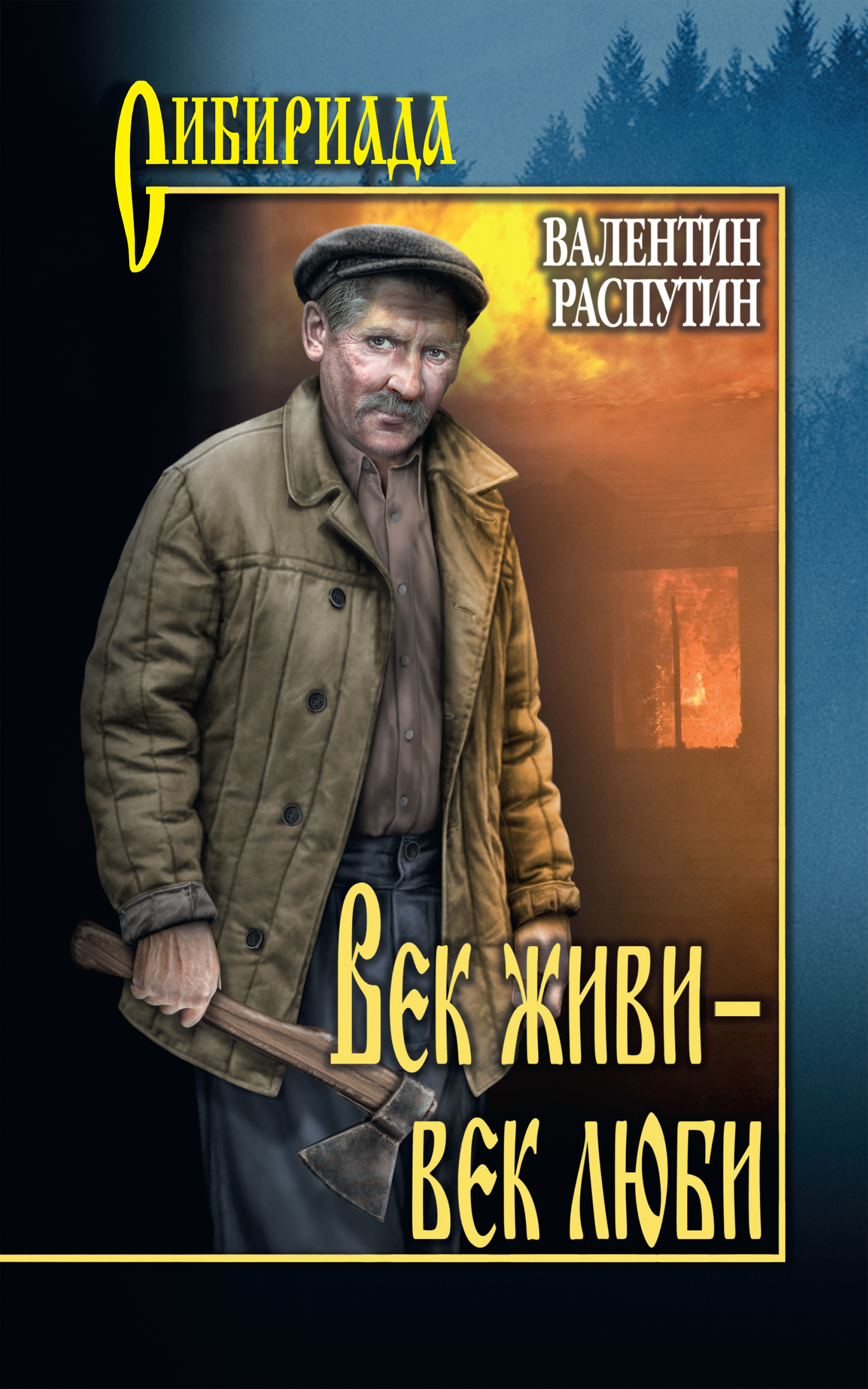 Век живи – век люби, Валентин Распутин – скачать книгу fb2, epub, pdf на  ЛитРес