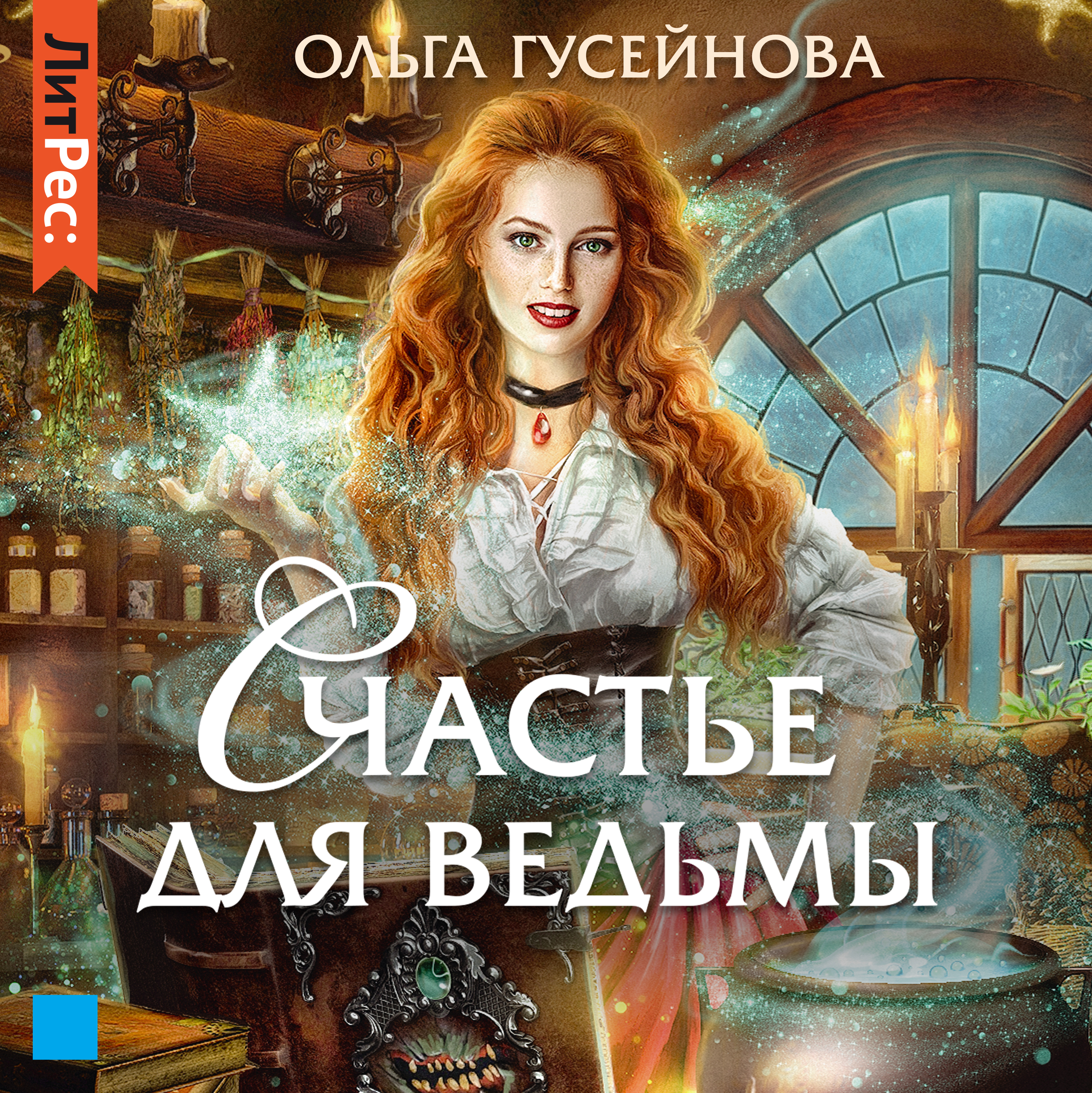 Счастье для ведьмы, Ольга Гусейнова – слушать онлайн или скачать mp3 на  ЛитРес