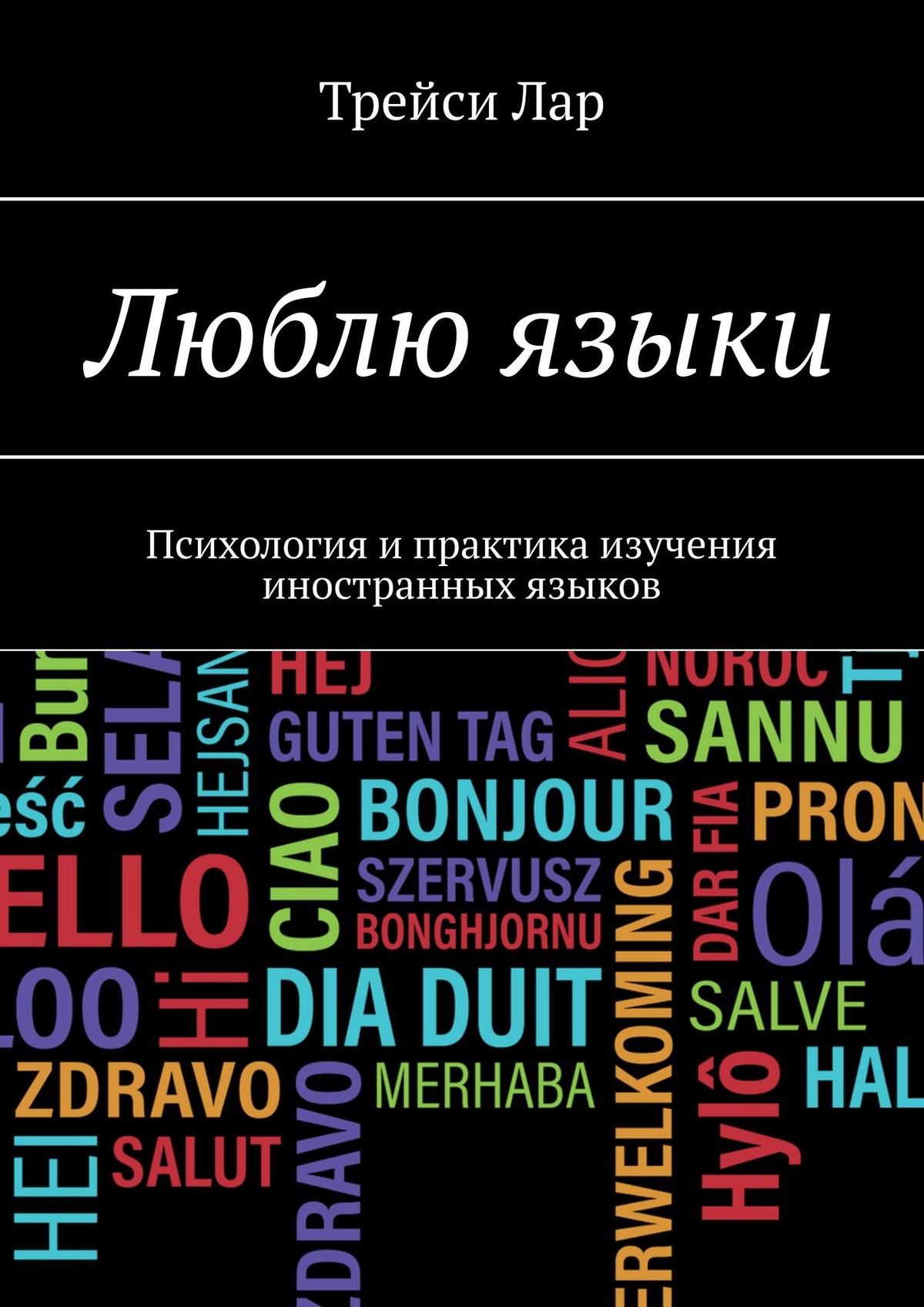 Читать онлайн «Люблю языки. Психология и практика изучения иностранных  языков», Трейси Лар – ЛитРес