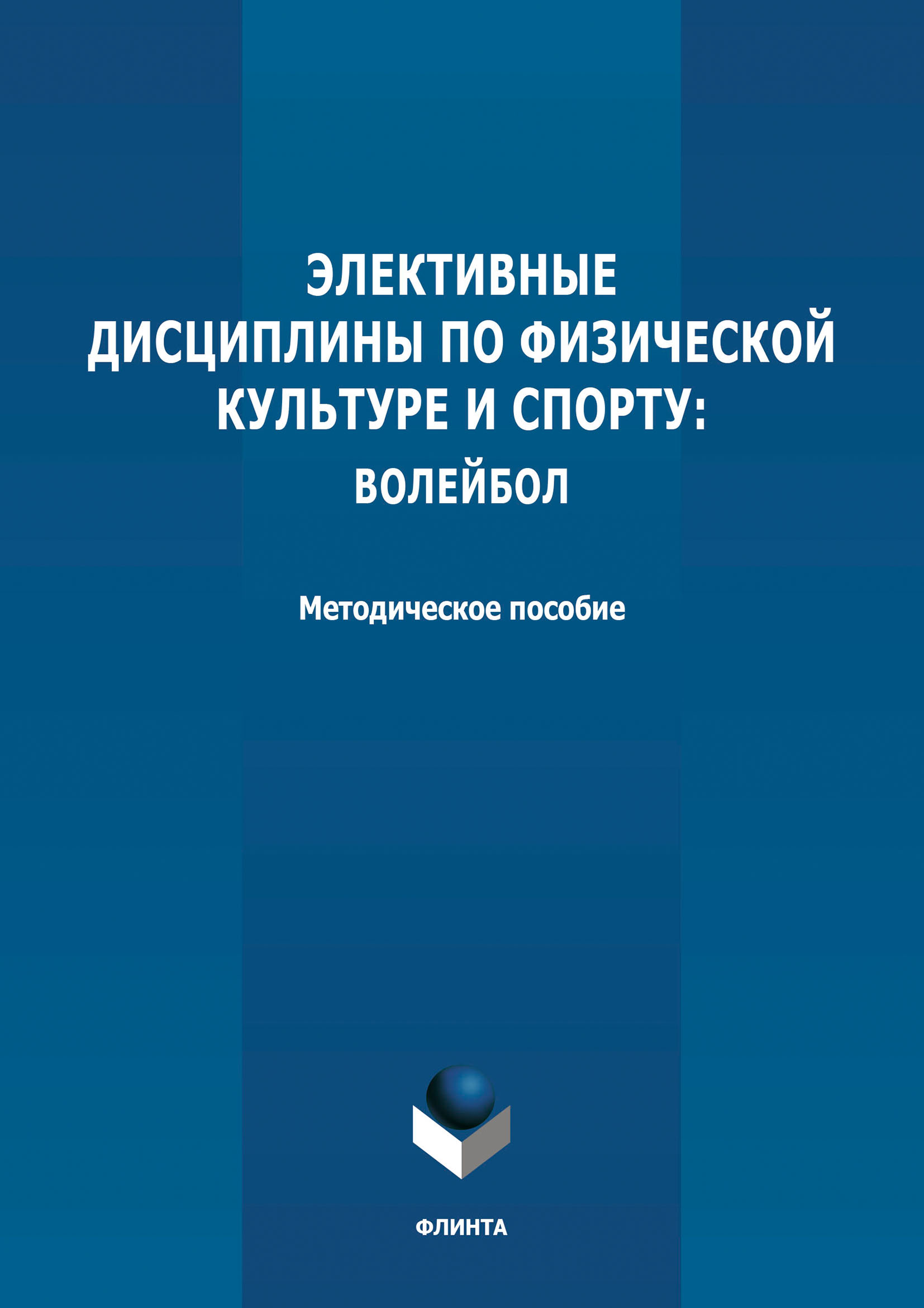 Волейбол – книги и аудиокниги – скачать, слушать или читать онлайн