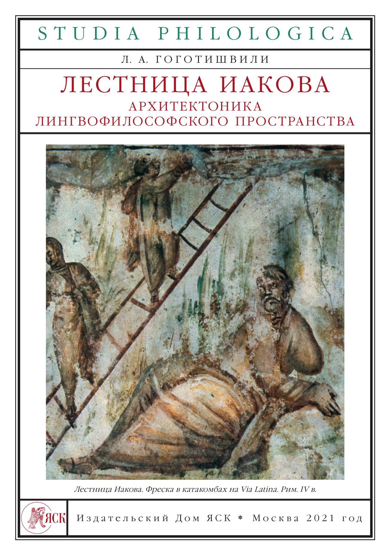 Лестница Иакова. Архитектоника лингвофилософского пространства, Л. А.  Гоготишвили – скачать pdf на ЛитРес