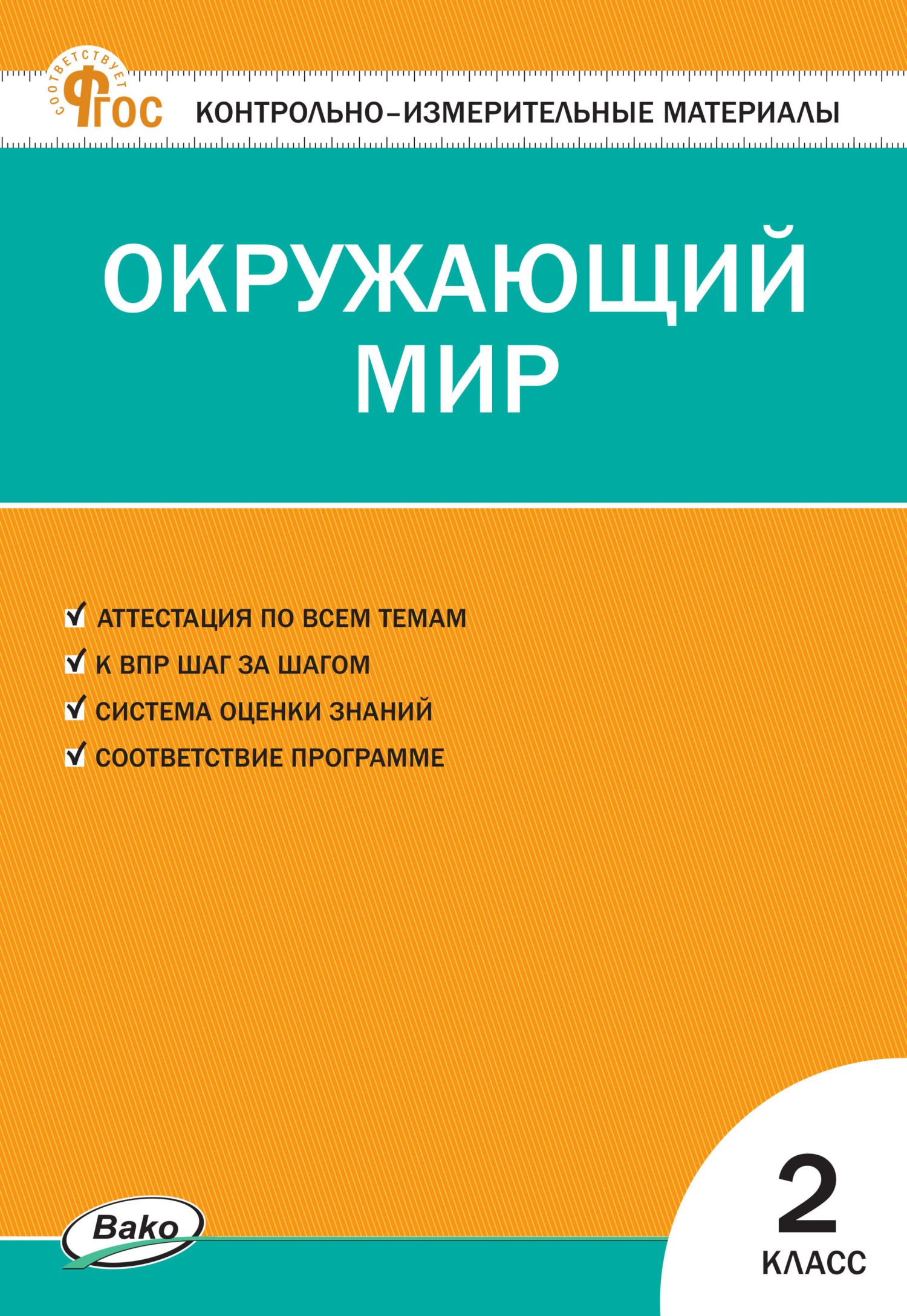 «Контрольно-измерительные материалы. Математика. 2 класс» | ЛитРес