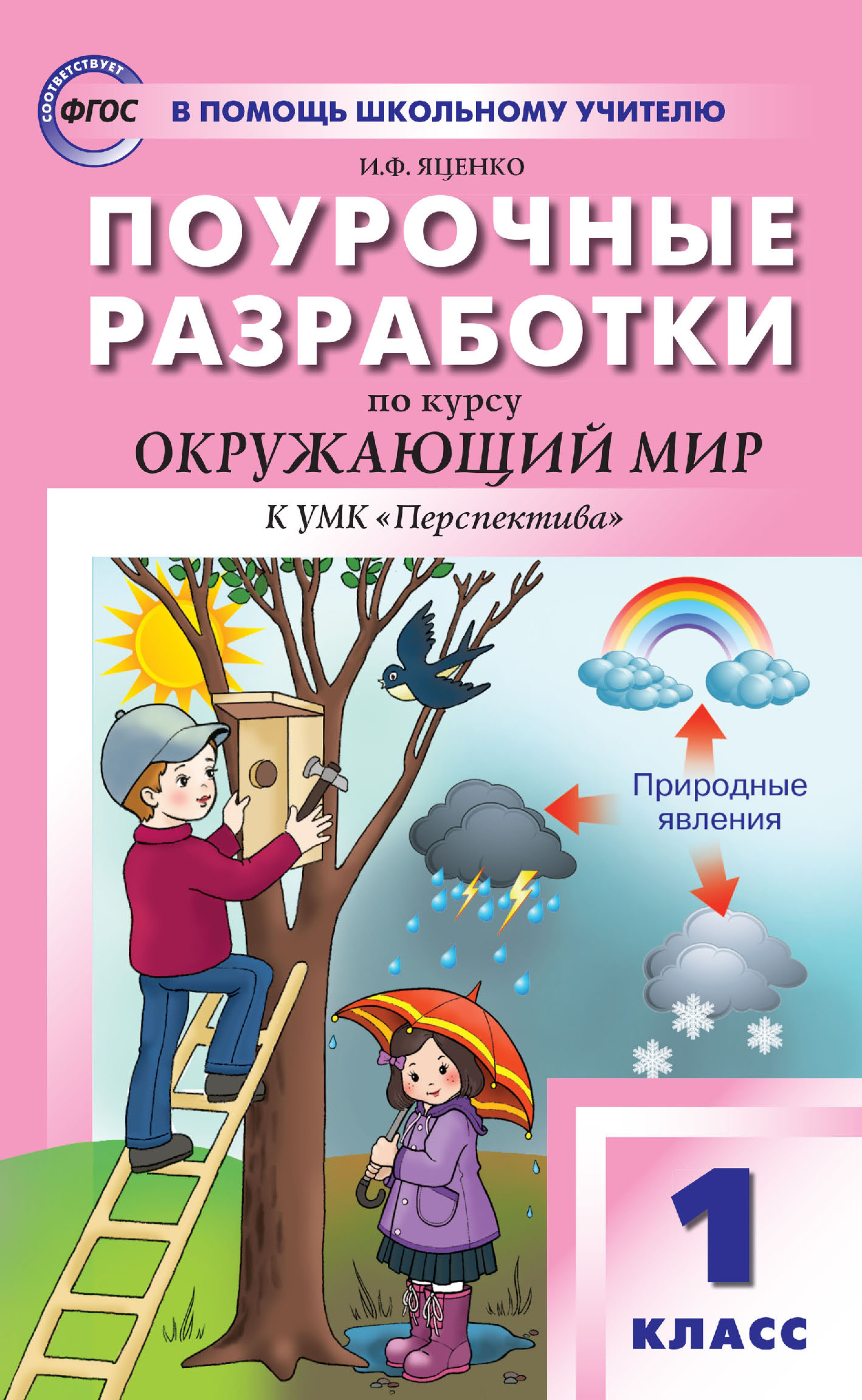 Книги в жанре Окружающий мир 1 класс – скачать или читать онлайн бесплатно  на Литрес