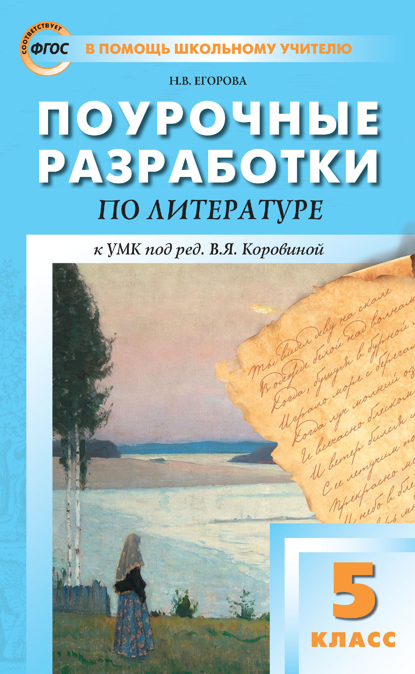 Поурочные разработки по литературе. 5 класс. Пособие для учителя (к УМК под  ред. В. Я. Коровиной (М.: Просвещение) 2019–2021 гг. выпуска), Н. В.  Егорова – скачать pdf на ЛитРес