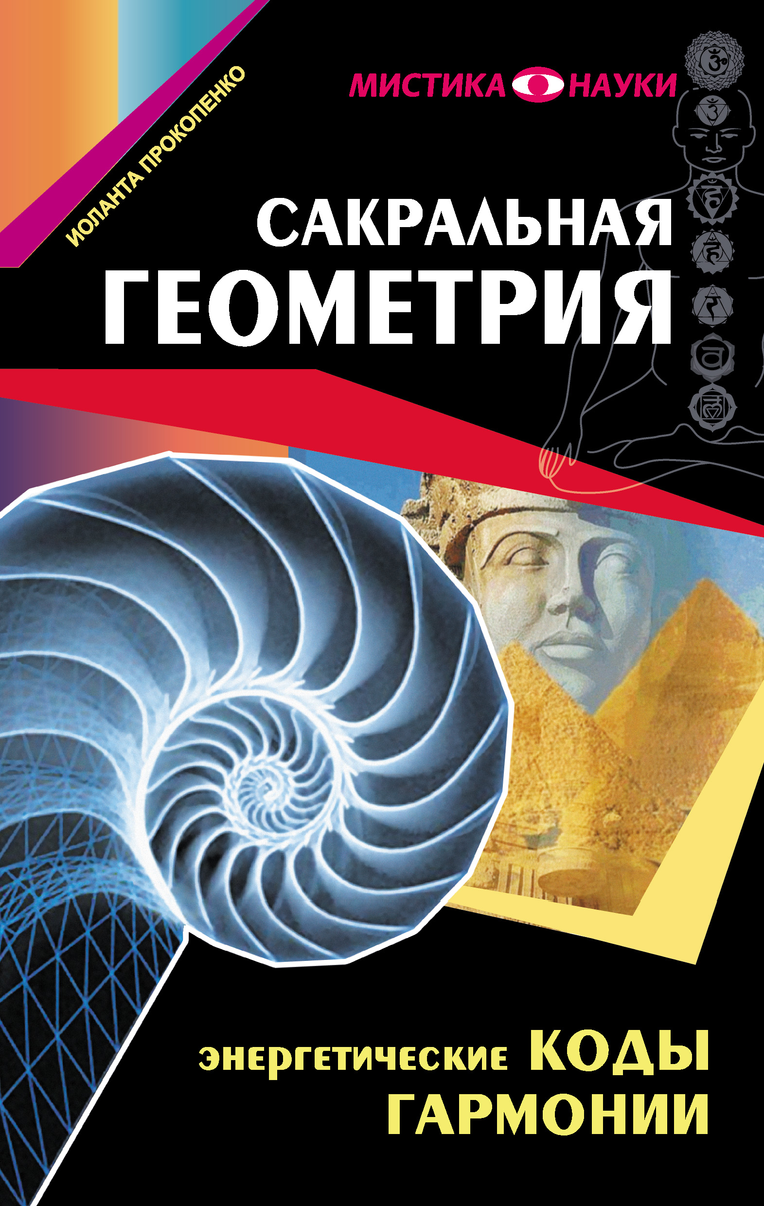 Читать онлайн «Сакральная геометрия. Энергетические коды гармонии», Иоланта  Прокопенко – ЛитРес