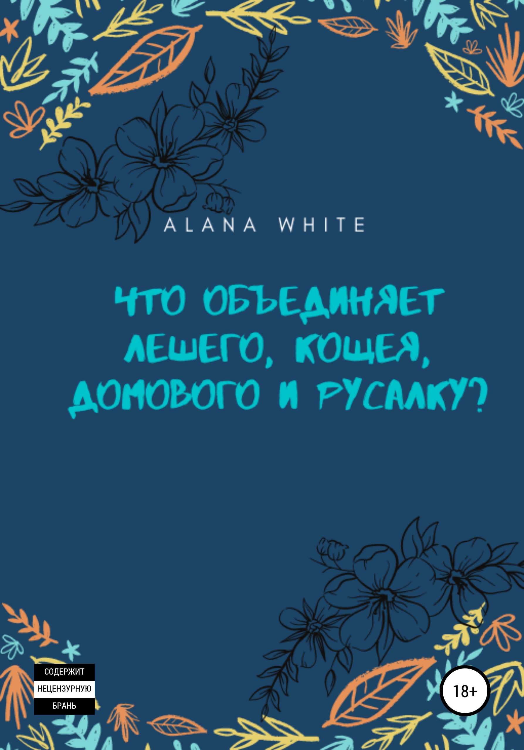 Читать онлайн «Что объединяет Лешего, Кощея, Домового и Русалку?», Alana  White – ЛитРес