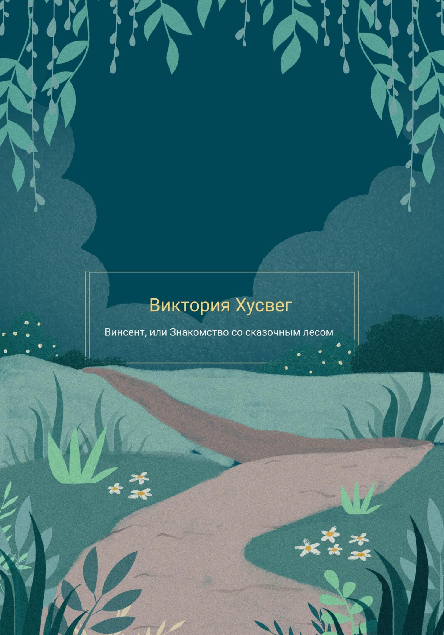 Читать онлайн «Винсент, или Знакомство со сказочным лесом», Виктория Хусвег  – ЛитРес, страница 3