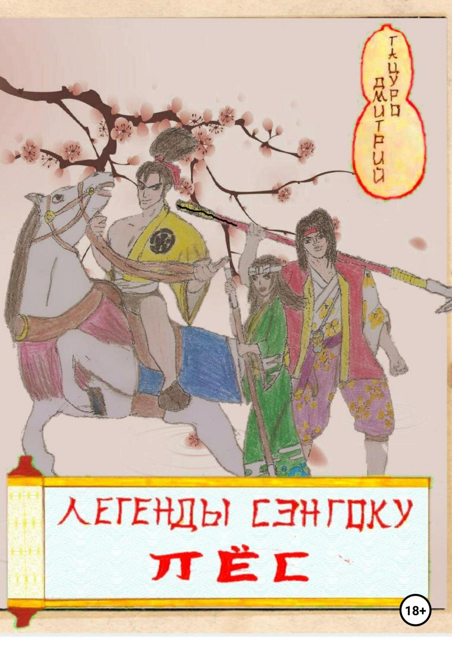 Легенды Сэнгоку. Демоны ночи, Дмитрий Тацуро – скачать книгу fb2, epub, pdf  на ЛитРес