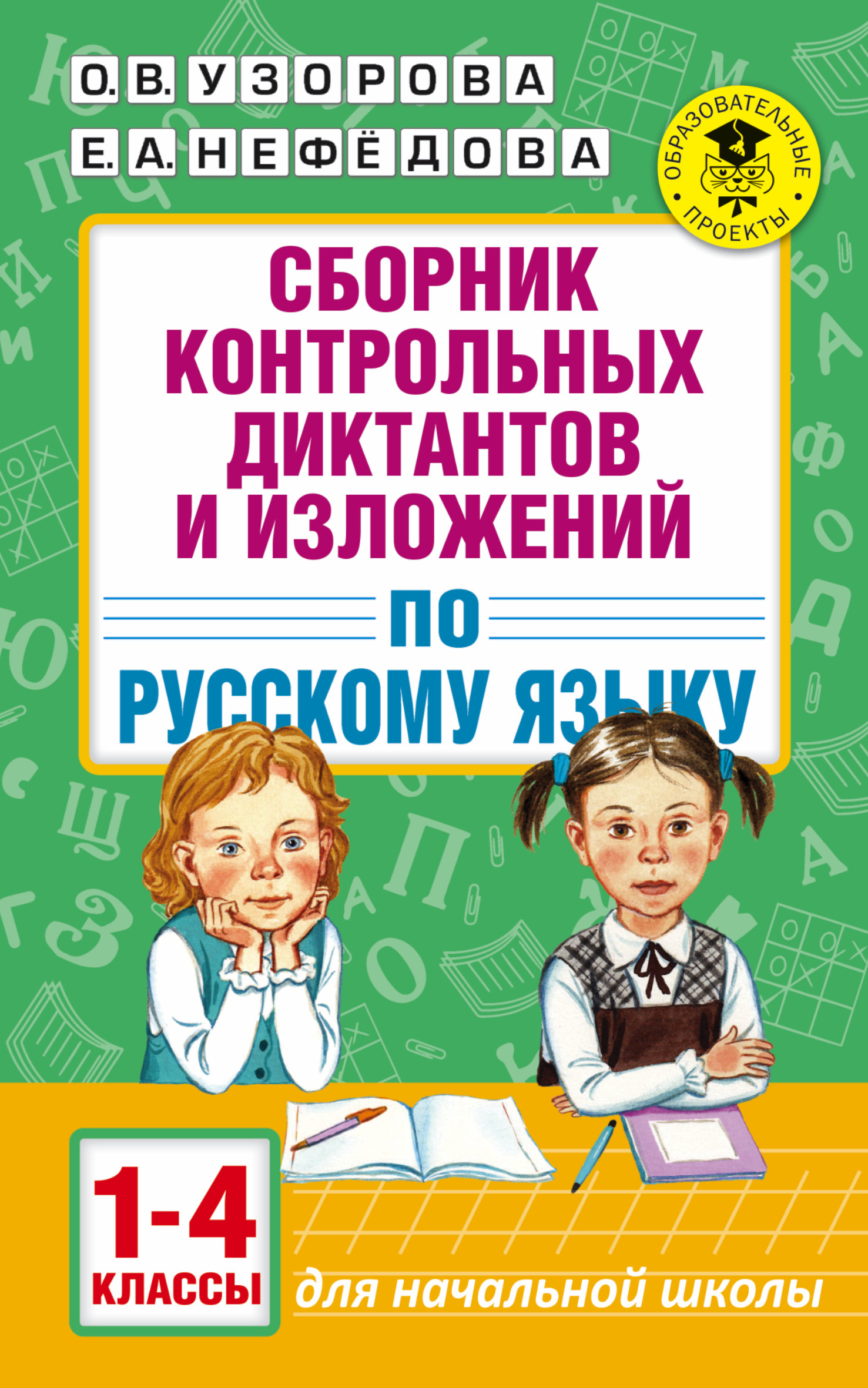 Сборник контрольных диктантов и изложений по русскому языку. 1-4 классы, О.  В. Узорова – скачать pdf на ЛитРес