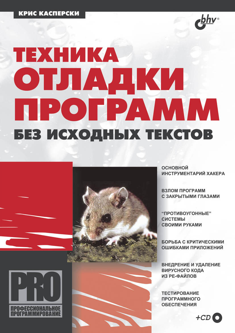 Восстановление данных. Практическое руководство, Крис Касперски – скачать  pdf на ЛитРес