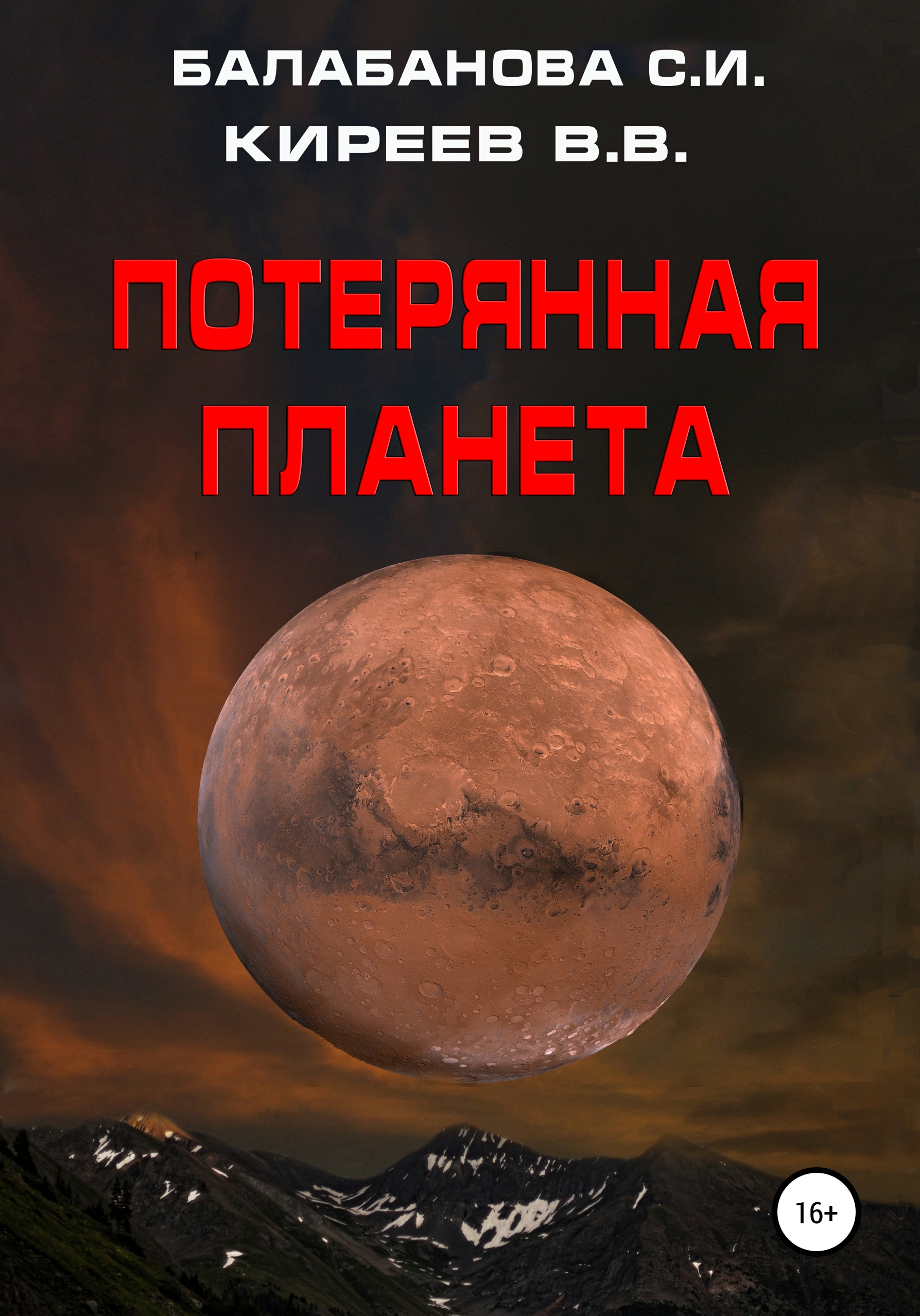 Читать онлайн «Потерянная планета», Светлана Ивановна Балабанова – ЛитРес