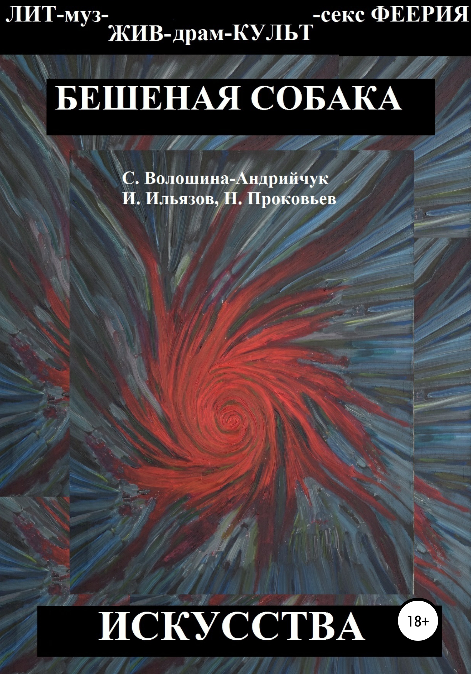 Бешеная собака искусства, Светлана Сергеевна Волошина-Андрийчук – скачать  книгу бесплатно fb2, epub, pdf на ЛитРес