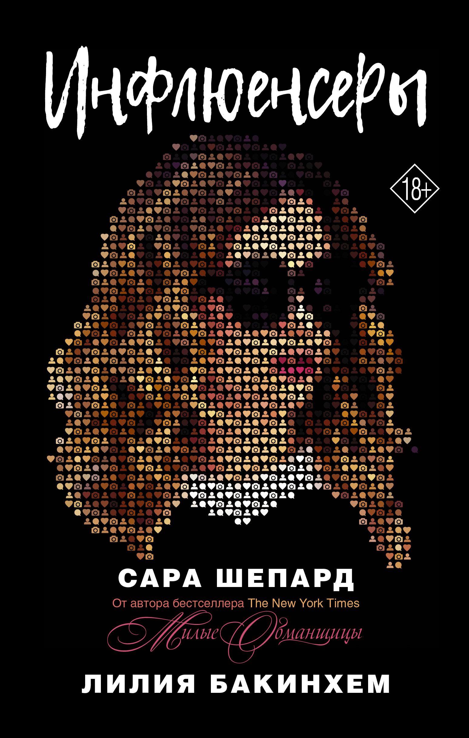 Игра в ложь. Две правды и одна ложь…, Сара Шепард – скачать книгу fb2,  epub, pdf на ЛитРес