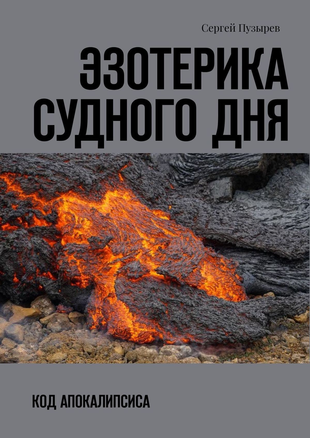 Эзотерика судного дня. Код Апокалипсиса, Сергей Пузырев – скачать книгу  fb2, epub, pdf на ЛитРес