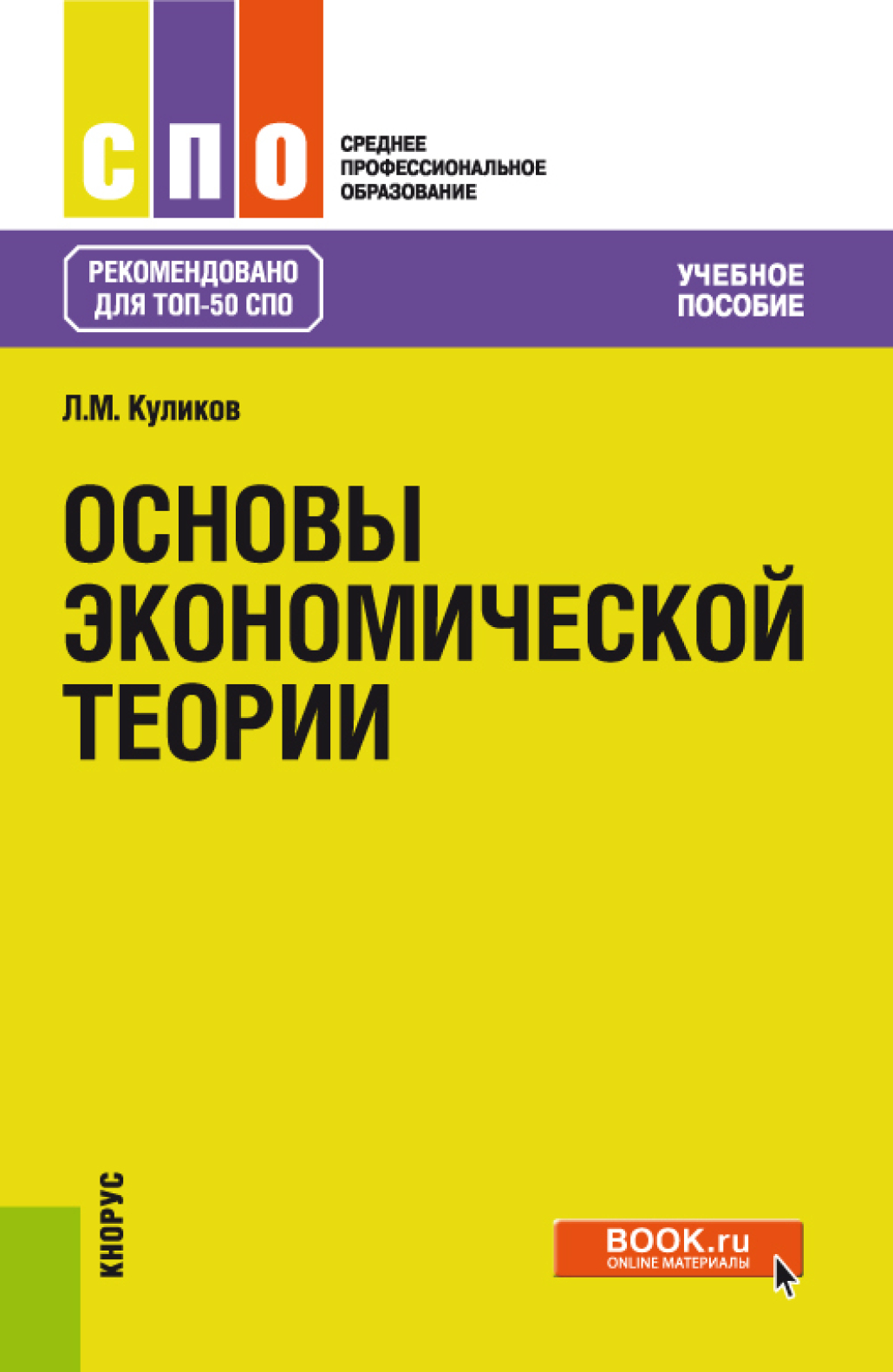 Основы экономической теории книги. Основы экономической теории. Основы экономической теории книга.