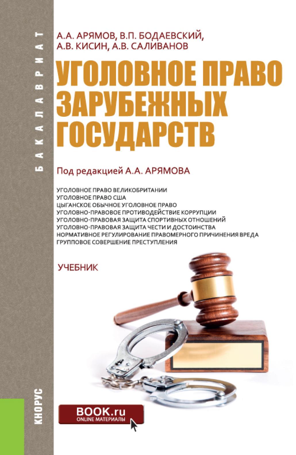 Учебники зарубежное право. Уголовное право. Уголовное право зарубежных стран учебник. Уголовное законодательство зарубежных стран. Уголовное право книга.