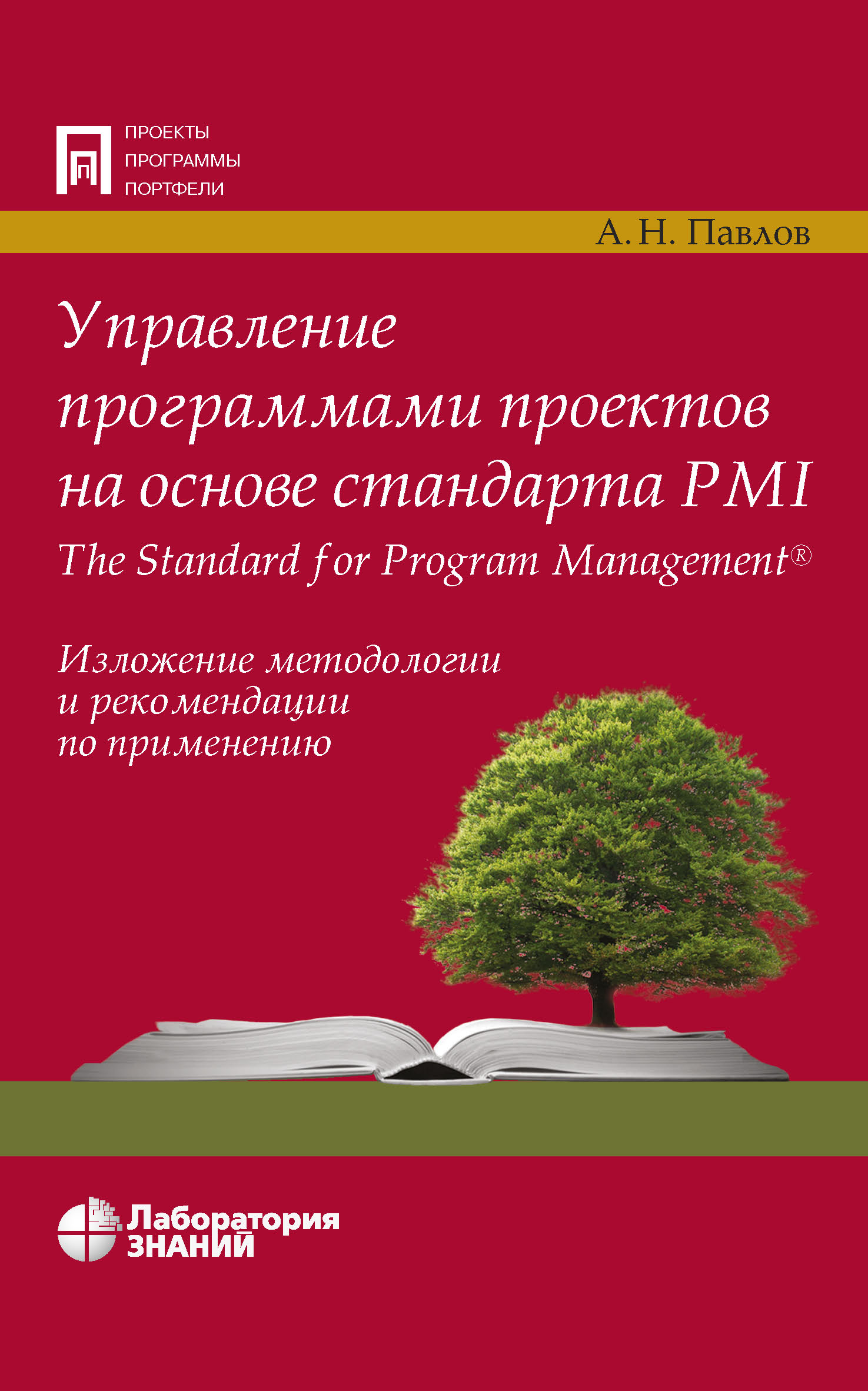 Профессиональное управление проектом, Ким Хелдман – скачать pdf на ЛитРес