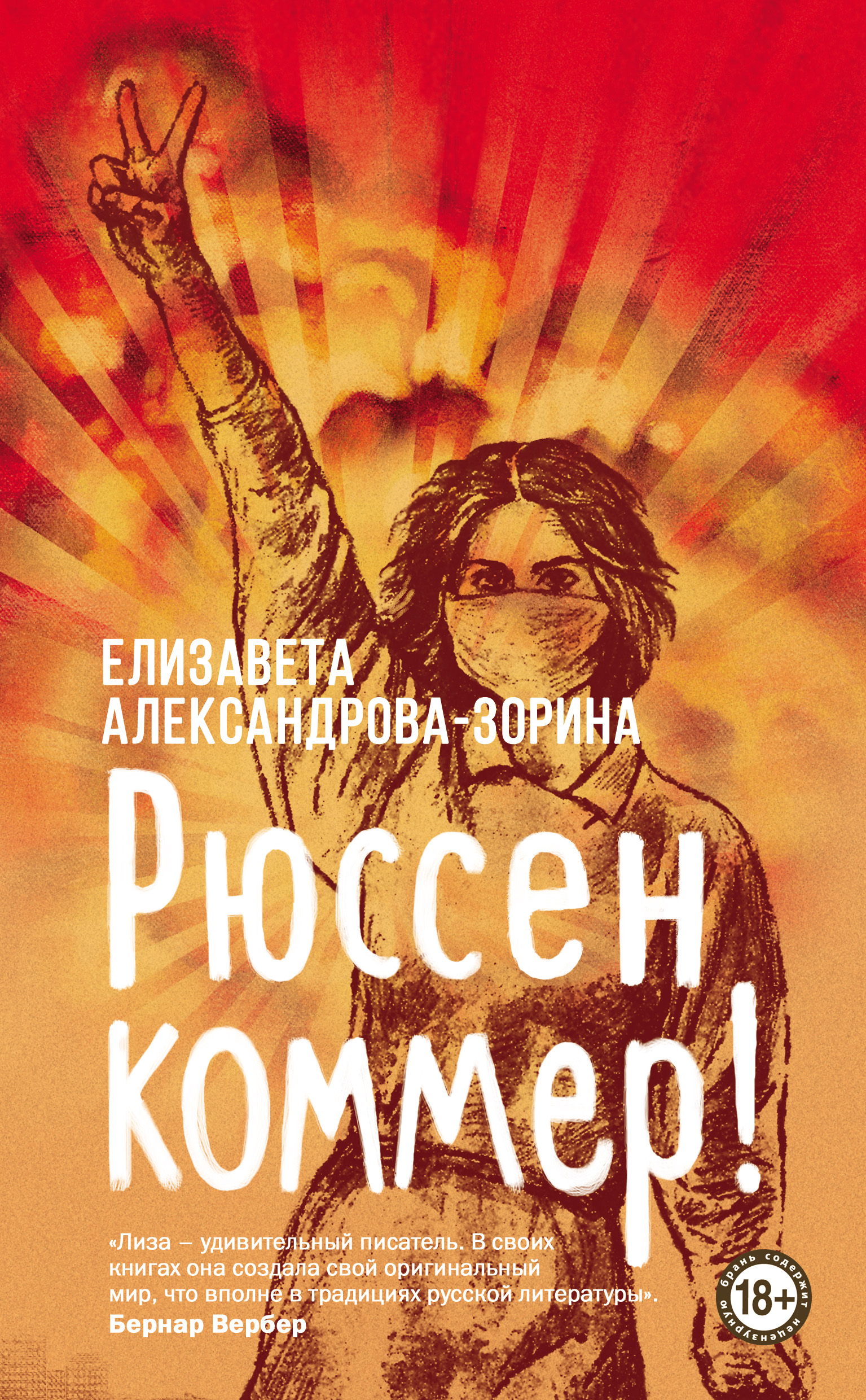 Читать онлайн «Рюссен коммер!», Елизавета Александрова-Зорина – ЛитРес,  страница 3